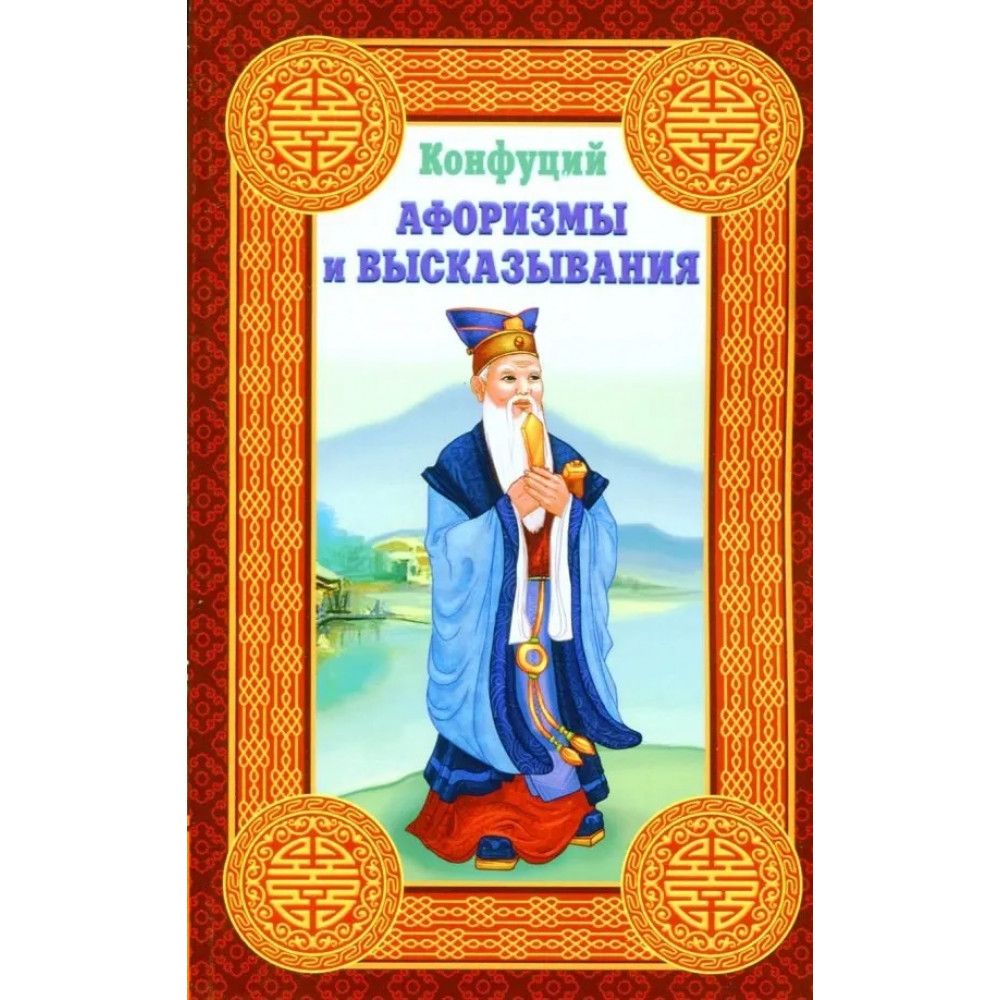 Мудрость Конфуция Купить Книгу