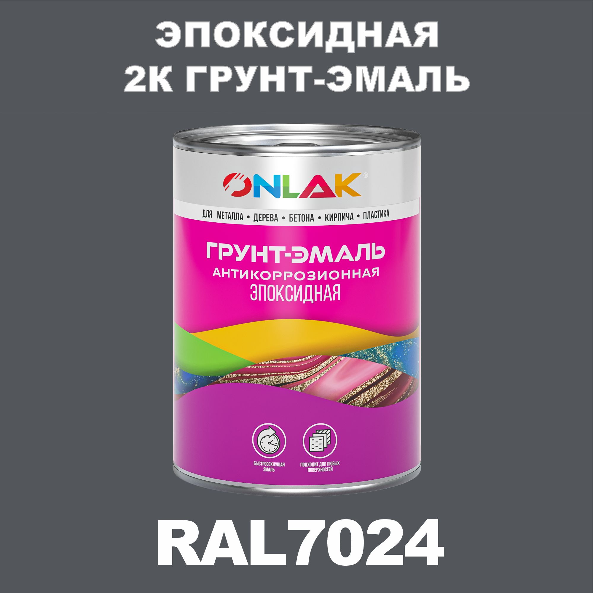 Эпоксиднаяантикоррозионная2Кгрунт-эмальONLAKвбанке(вкомплектесотвердителем:1кг+0,1кг),быстросохнущая,полуматовая,пометаллу,поржавчине,подереву,побетону,банка1кг,RAL7024