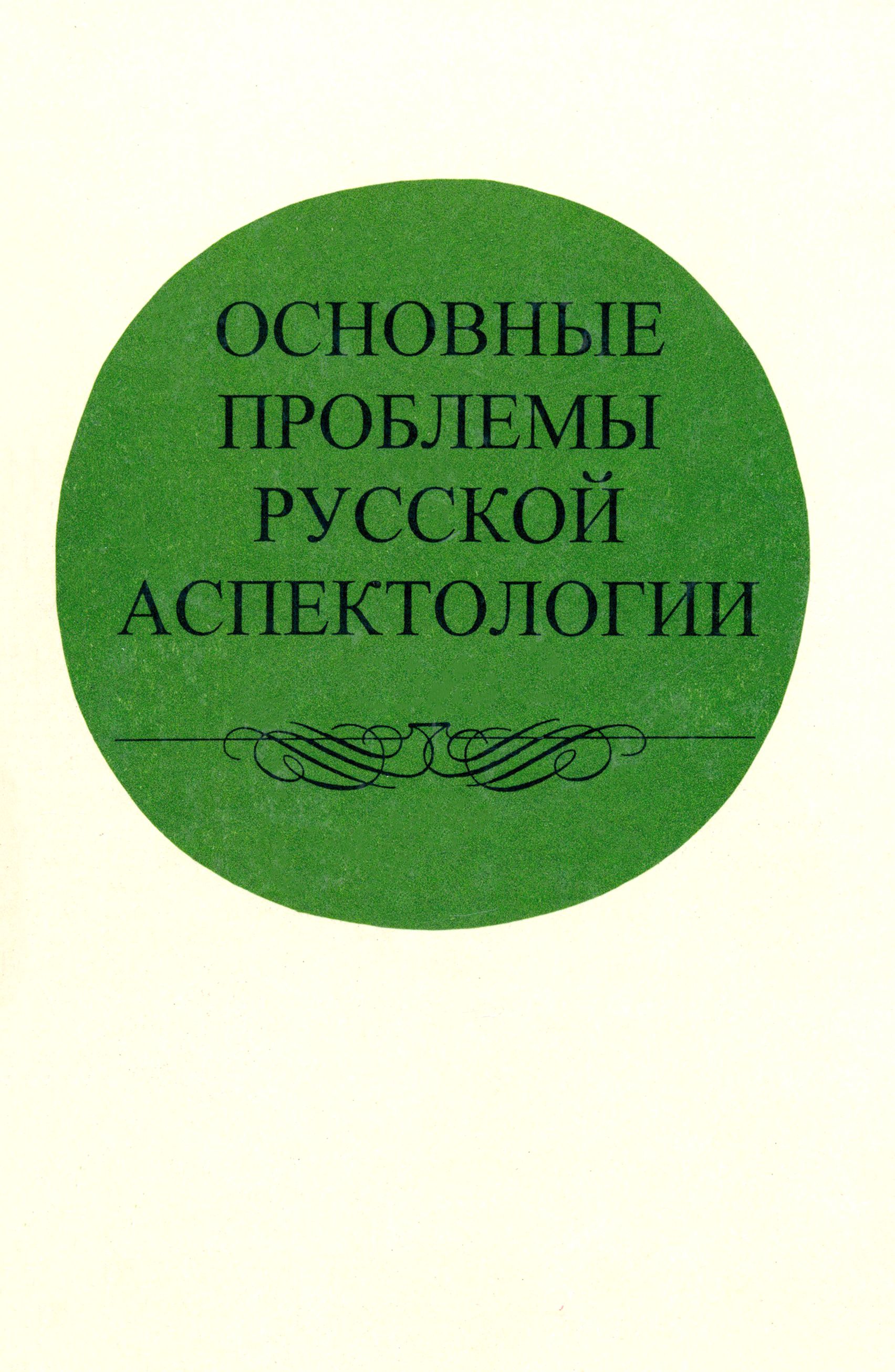 Основные проблемы русской аспектологии | Иваницкий Владимир Викторович, Бондарко Александр Владимирович