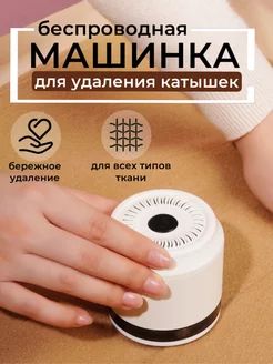 Машинка для удаления катышков беспроводная, с аккумулятором , против катышек на одежде, миниклинер, триммер для стрижки и снятия ворса с одежды, машинка удалитель катышков