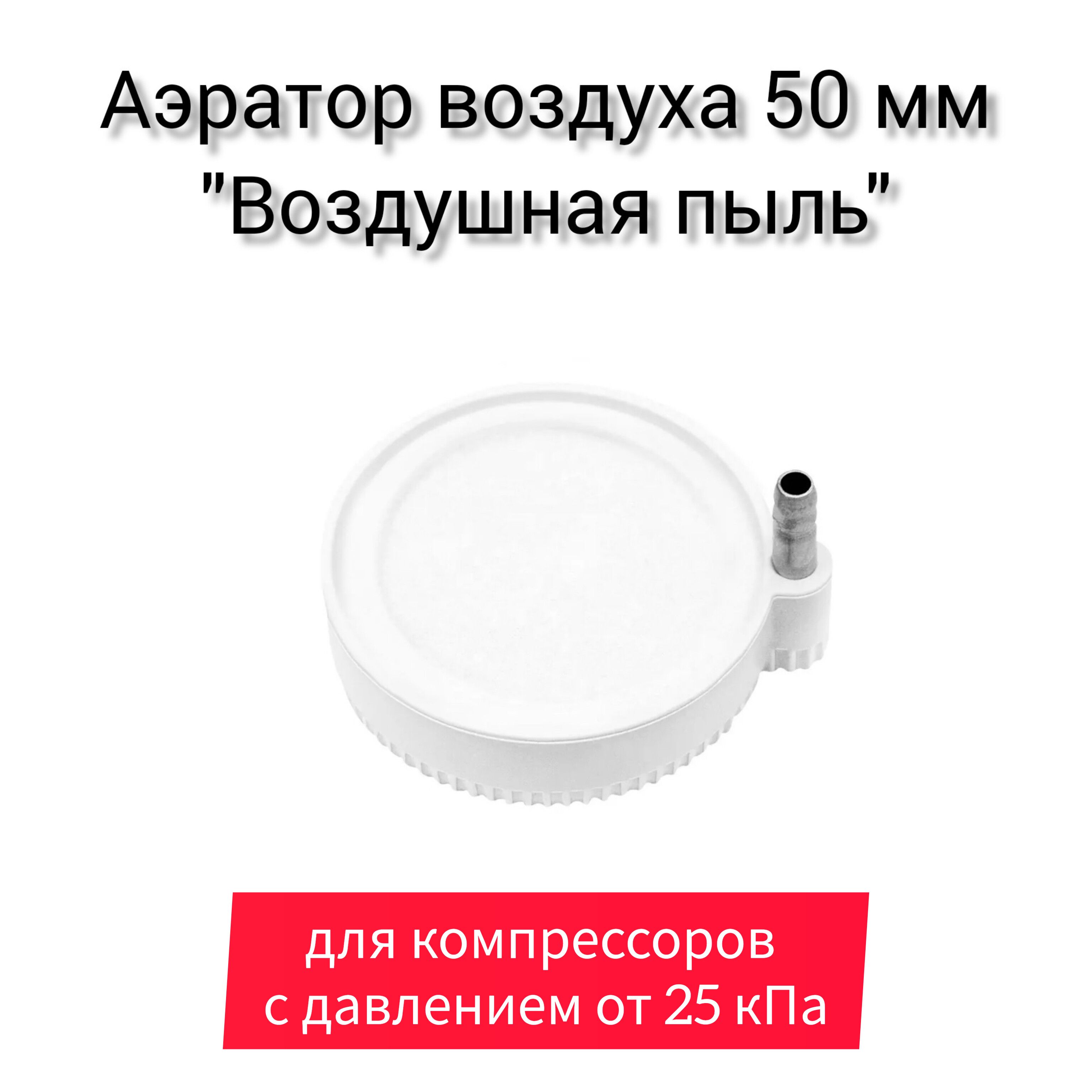 Распылитель (аэратор) воздуха для аквариума повышенной плотности, 50мм