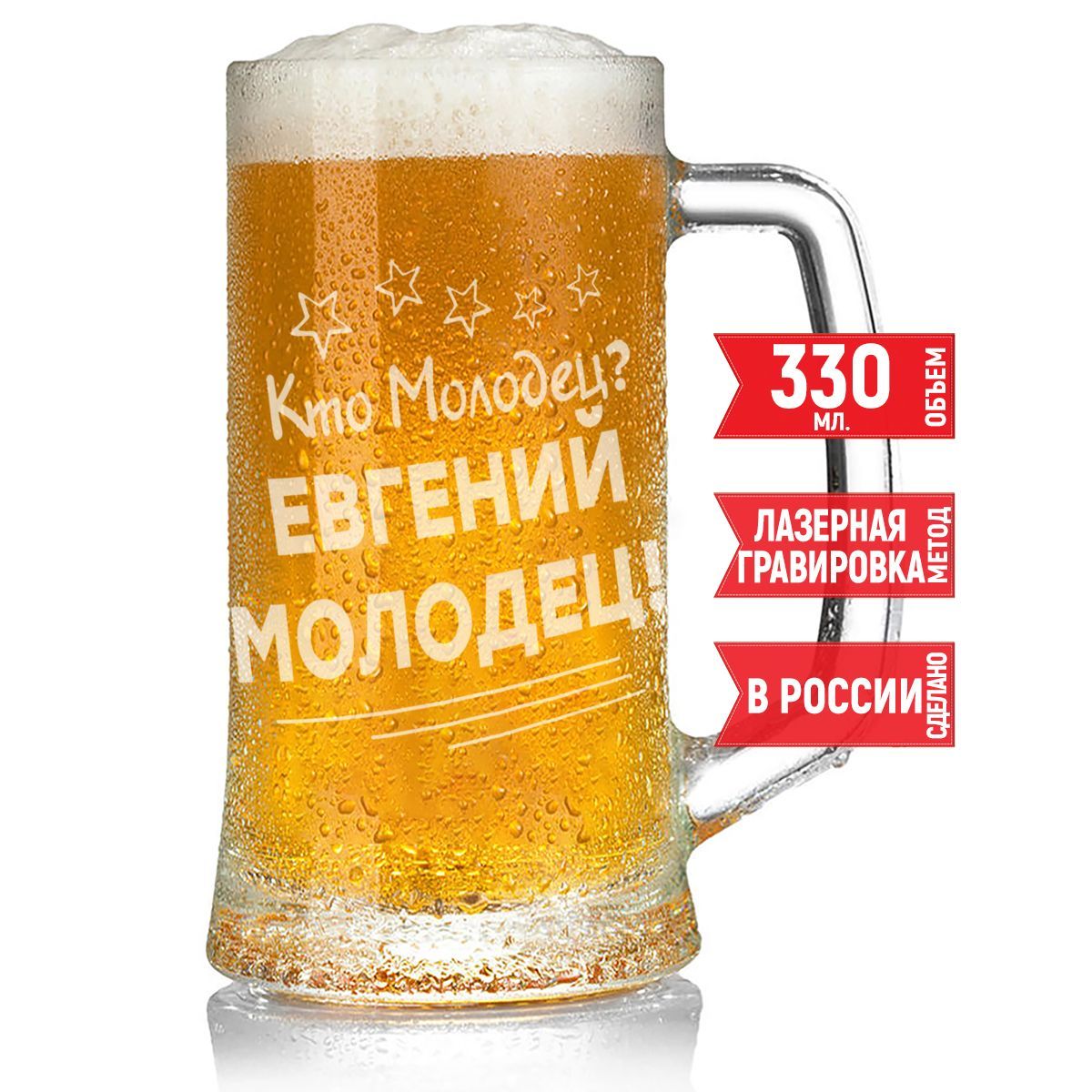 Кружка для пива Кто молодец? Евгений Молодец! - 330 мл.