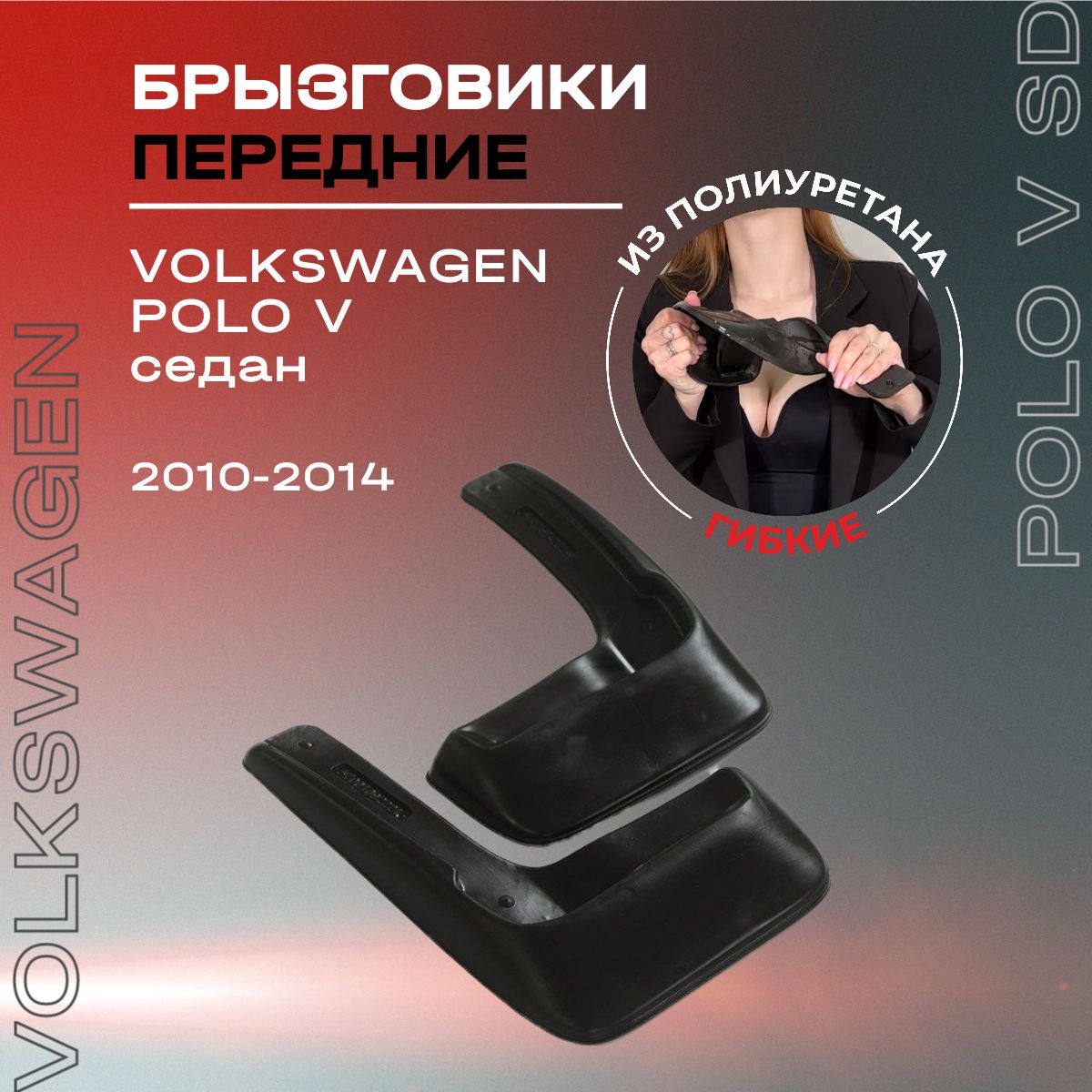 Брызговики передние, подходят для Volkswagen Polo V седан (2010-2014), полиуретановые, 2 шт.