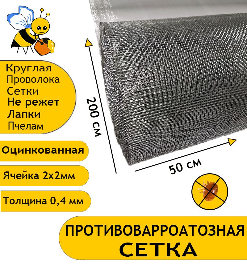 Противоварроатозная сетка для улья. Оцинкованная пчеловодная. Ячейка 2x2 мм. Размер 50x200 см.