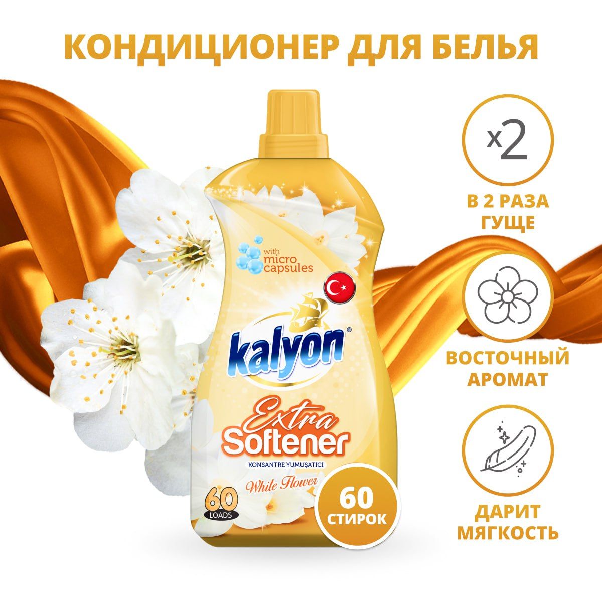 Кондиционер для стирки белья Kalyon, Белый цветок, 1.5 л, Турция