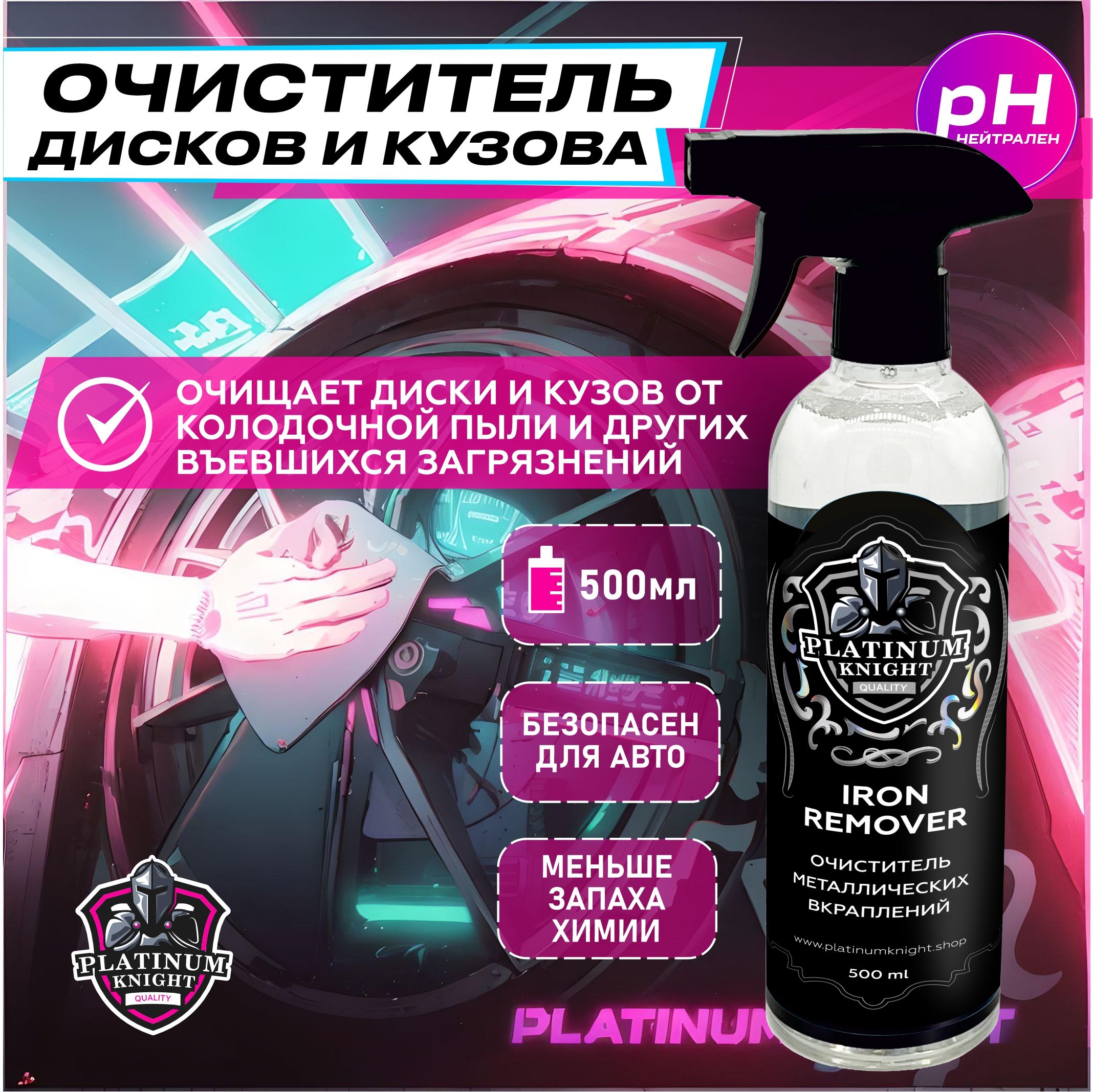 Очиститель дисков и кузова Platinum Knight IRON REMOVER 500 мл