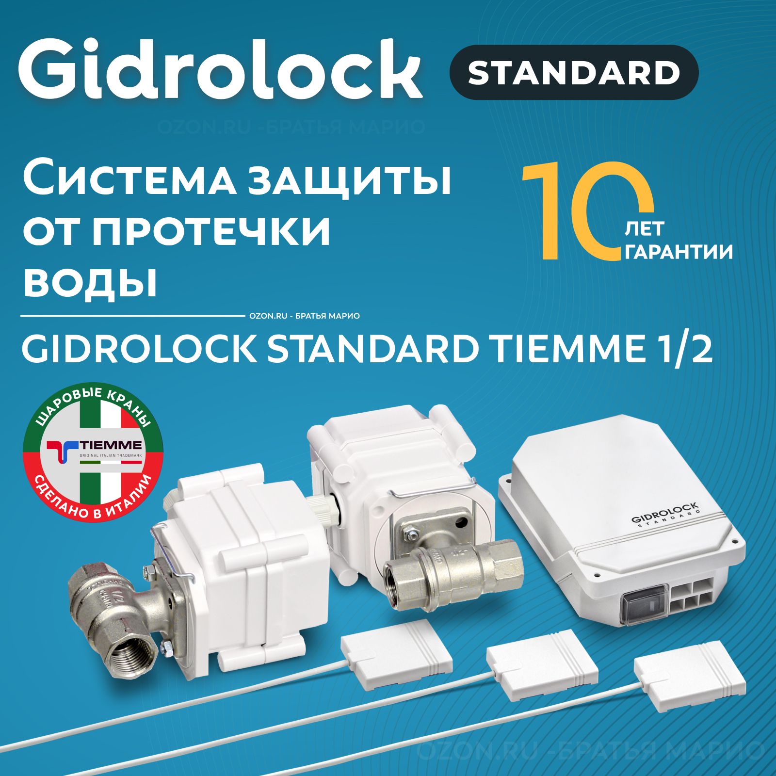 Система защиты от протечек воды Gidrolock Standard Tiemme 1/2"