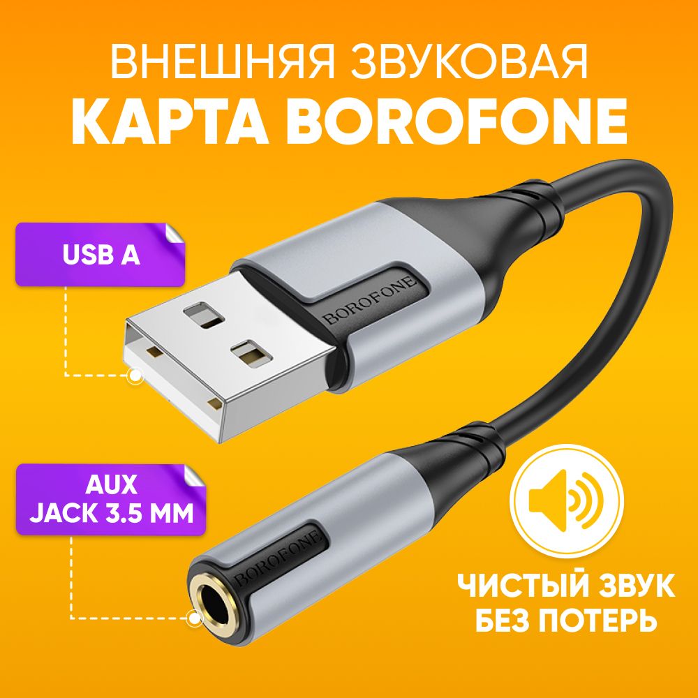 ПереходникдлянаушниковUSB-AнаauxJack3.5ммBOROFONEBV19,15см/Внешняязвуковаякарта,кабельадаптерсUSBАнаауксджек3.5мм,черный/АудиоадаптераудиокабельшнурAUX