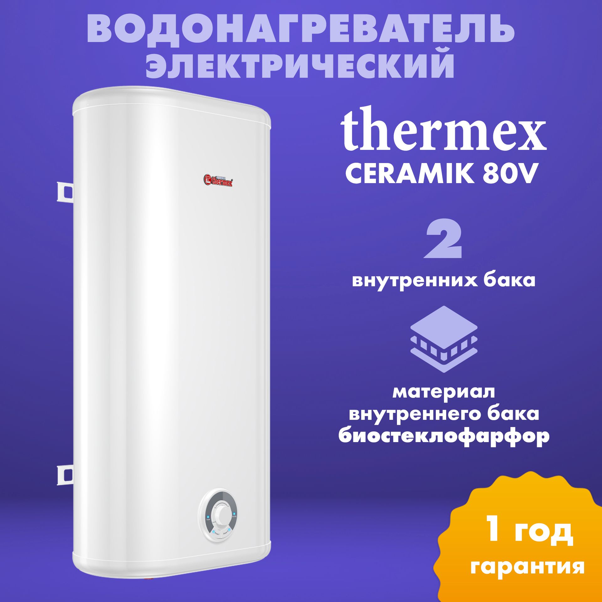 ВодонагревательэлектрическийнакопительныйThermexCeramik80V