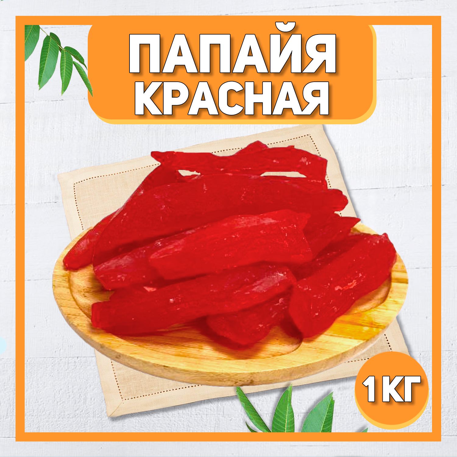 Папайя красная сушеная 1000 гр , 1 кг / Цукаты / Вяленая папайя