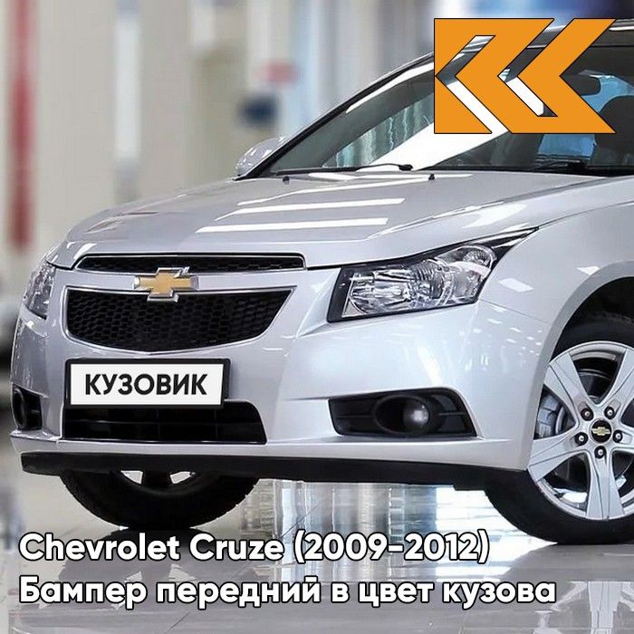 Бампер передний в цвет кузова для Шевроле Круз Chevrolet Cruze (2009-2012) GAN - Серебристый