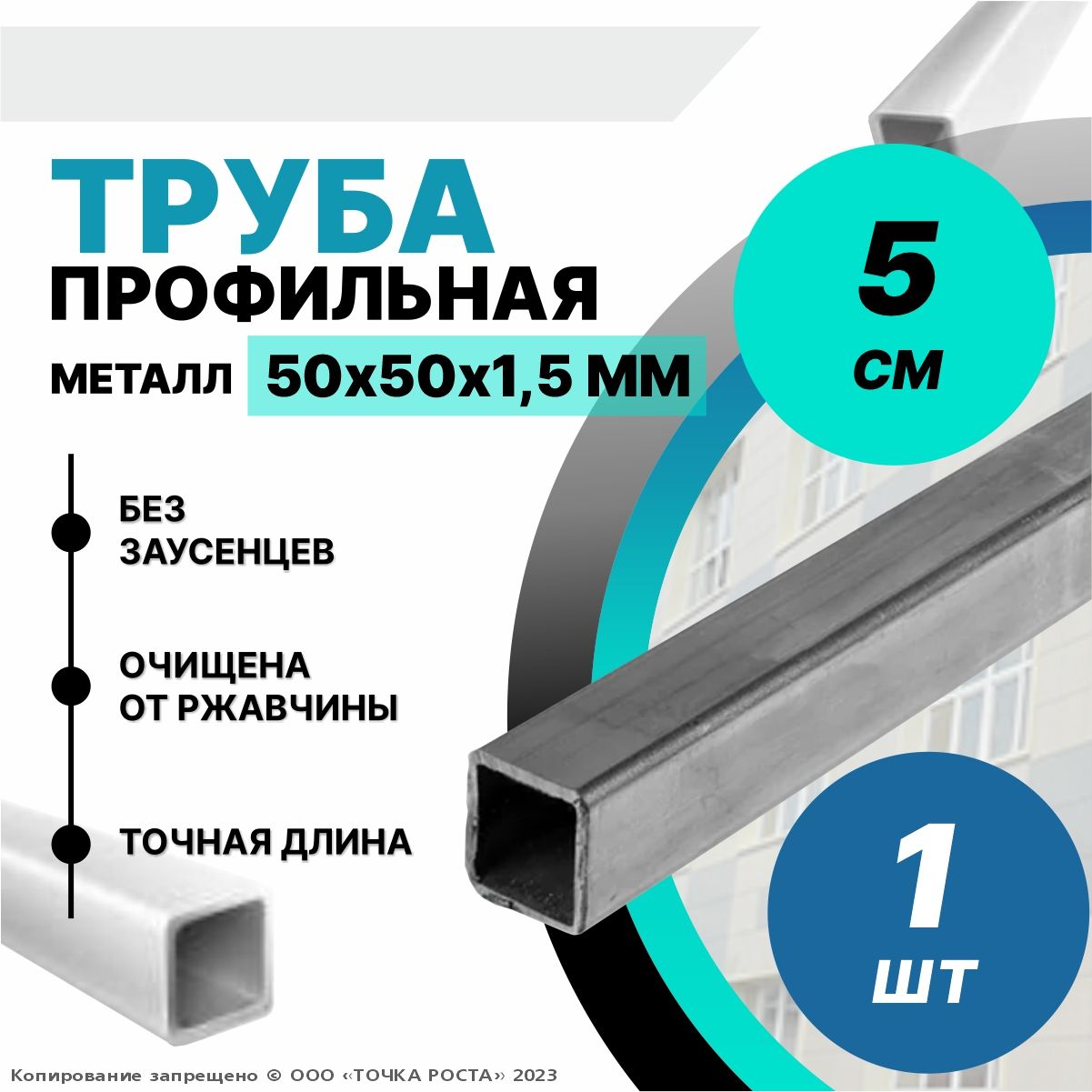 Трубапрофильнаяметаллическая,трубаквадратная50х50х1,5мм-0,05метра