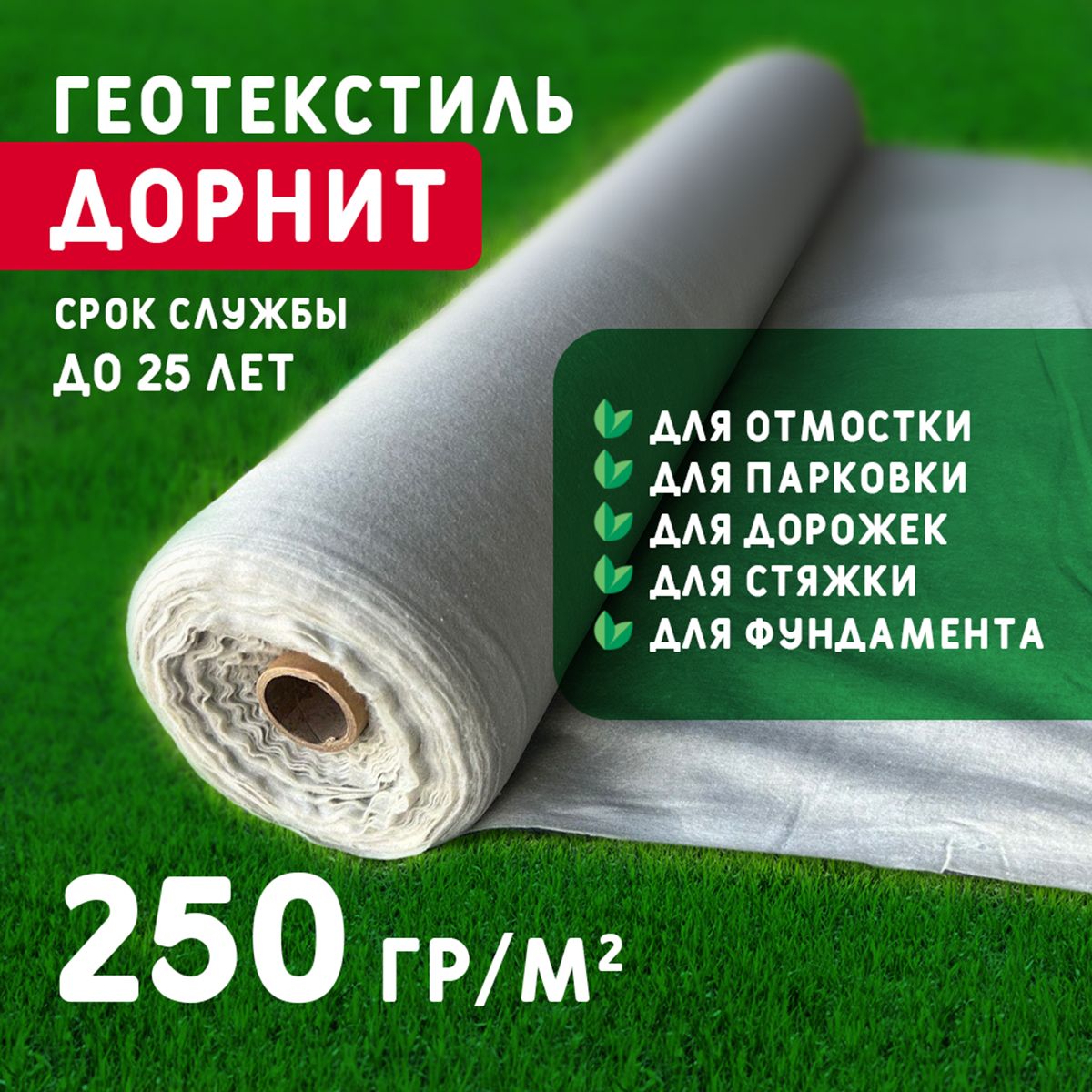 Геотекстильдорнит250г/м2(3x100)иглопробивной,нетканыйдлясада,дренажа,строительства