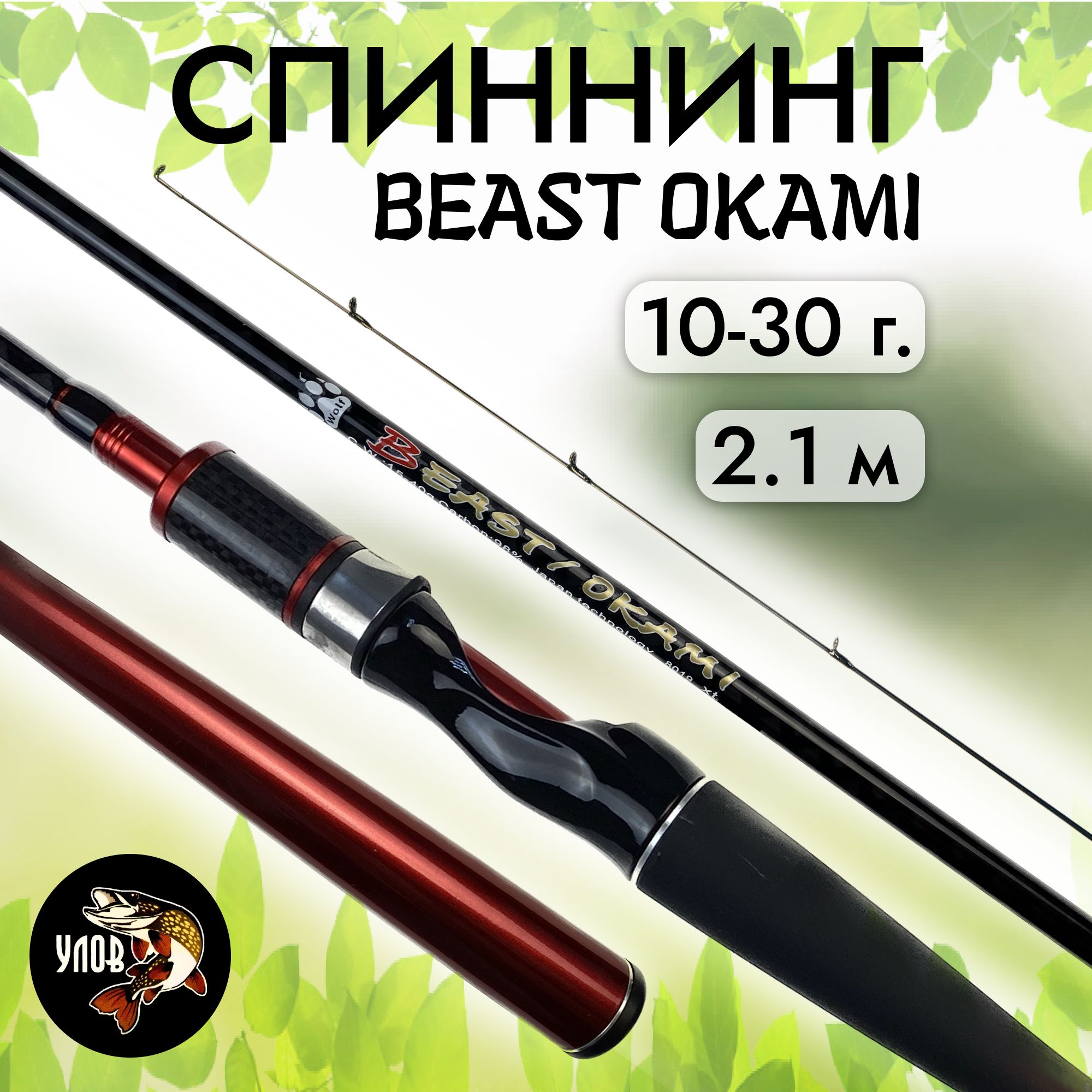 Спиннинг "BEAST OKAMI" штекерный в чехле, тест 10-30 г., красный 2.1 м