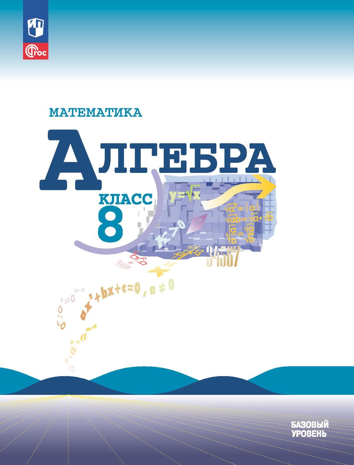 Макарычев Ю. Н., Миндюк Н. Г., Нешков К. И. и др. Алгебра. 8 класс. Учебник  НОВЫЙ ФГОС ПРОСВЕЩЕНИЕ - купить с доставкой по выгодным ценам в  интернет-магазине OZON (854050265)