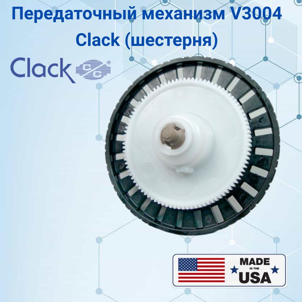 Передаточный механизм Clack V3004 Большая шестерня для управляющего клапана Clack V1"-V1,5"