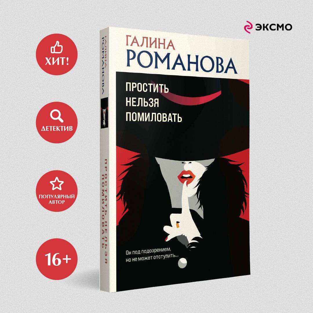 Простить нельзя помиловать | Романова Галина Владимировна - купить с  доставкой по выгодным ценам в интернет-магазине OZON (1125313330)