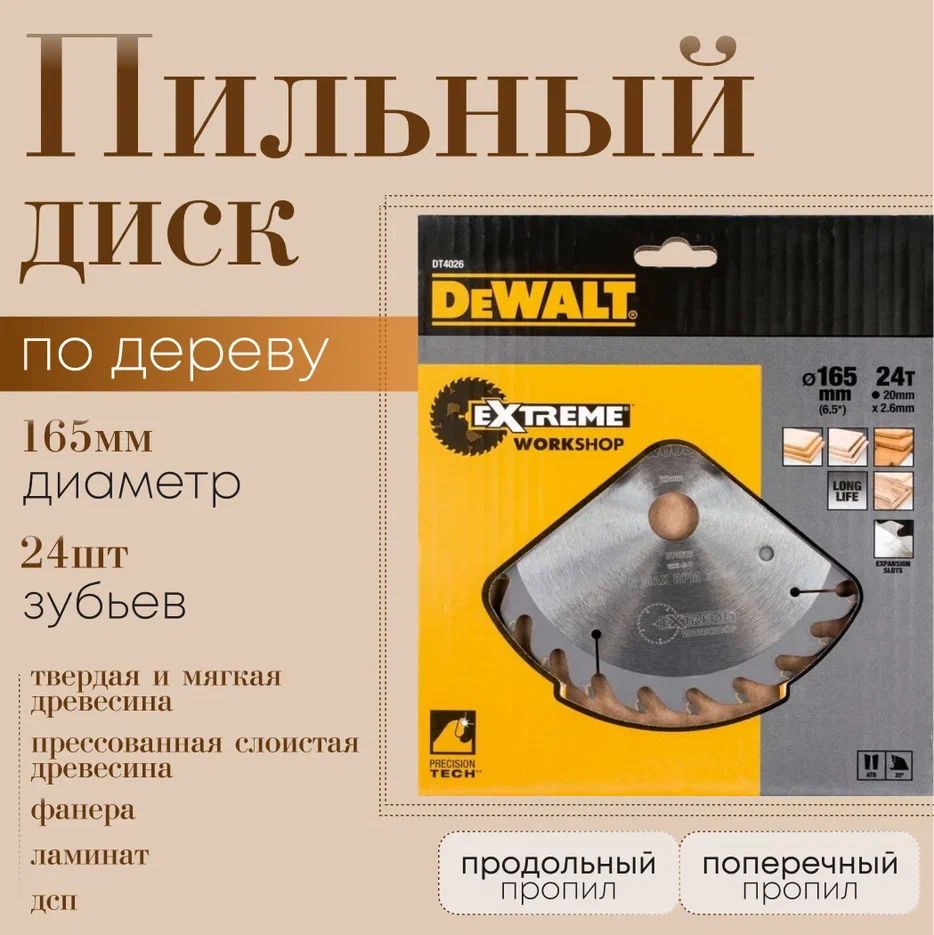 DeWalt Диск пильный 165 x 1.8 x 20; 24  зуб.