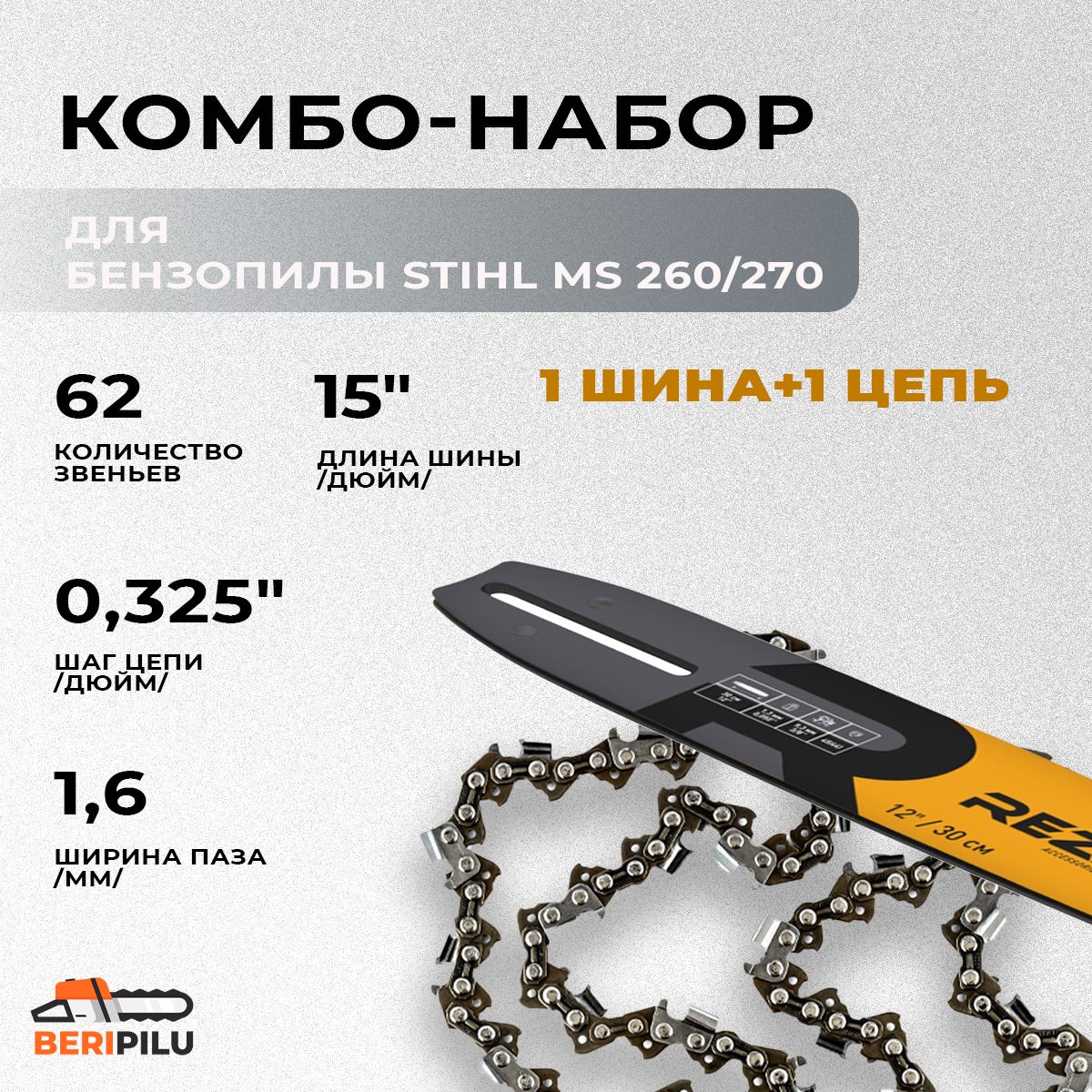 REZERPROFIкомбо-набор1шина+1цепьдлябензопилыSTIHLMS260/MS270шина38см(15"),шаг0,325",паз1,6мм,62звена