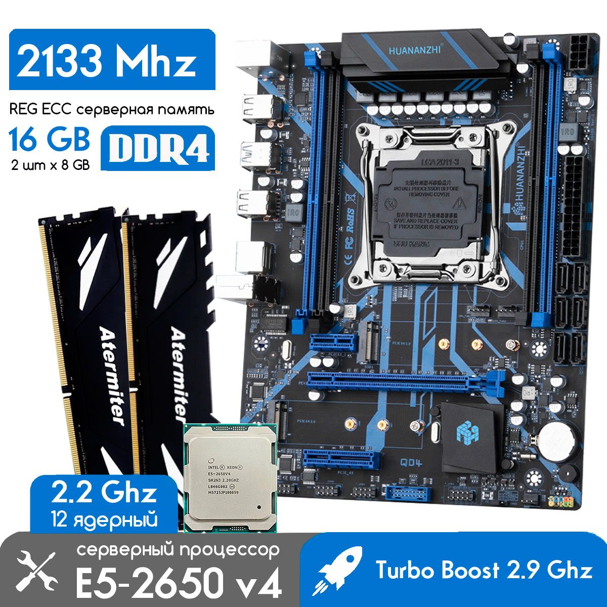 КомплектHUANANZHIX99QD4LGA2011-3+XEONE52650v42,2ГГц+2x8ГбDDR42133