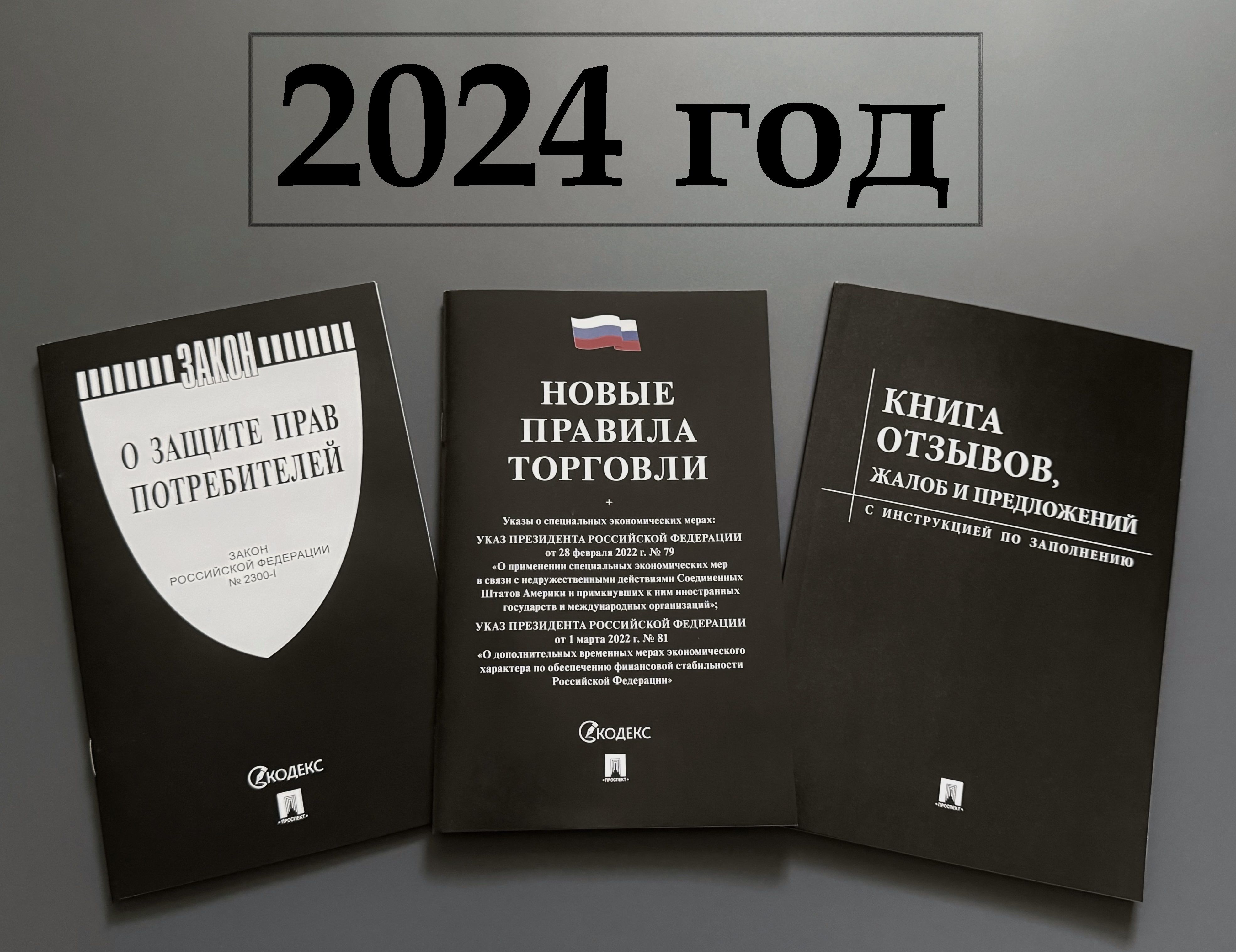 2024 год. Новые правила торговли. Книга отзывов и предложений. Закон о  защите прав потребителей. Комплект из 3 книг. Уголок потребителя. 2024 год