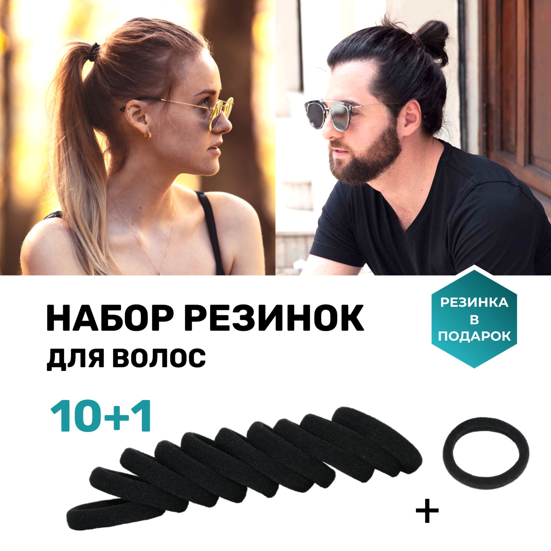 Наборрезинокдляволос,10+1шт.