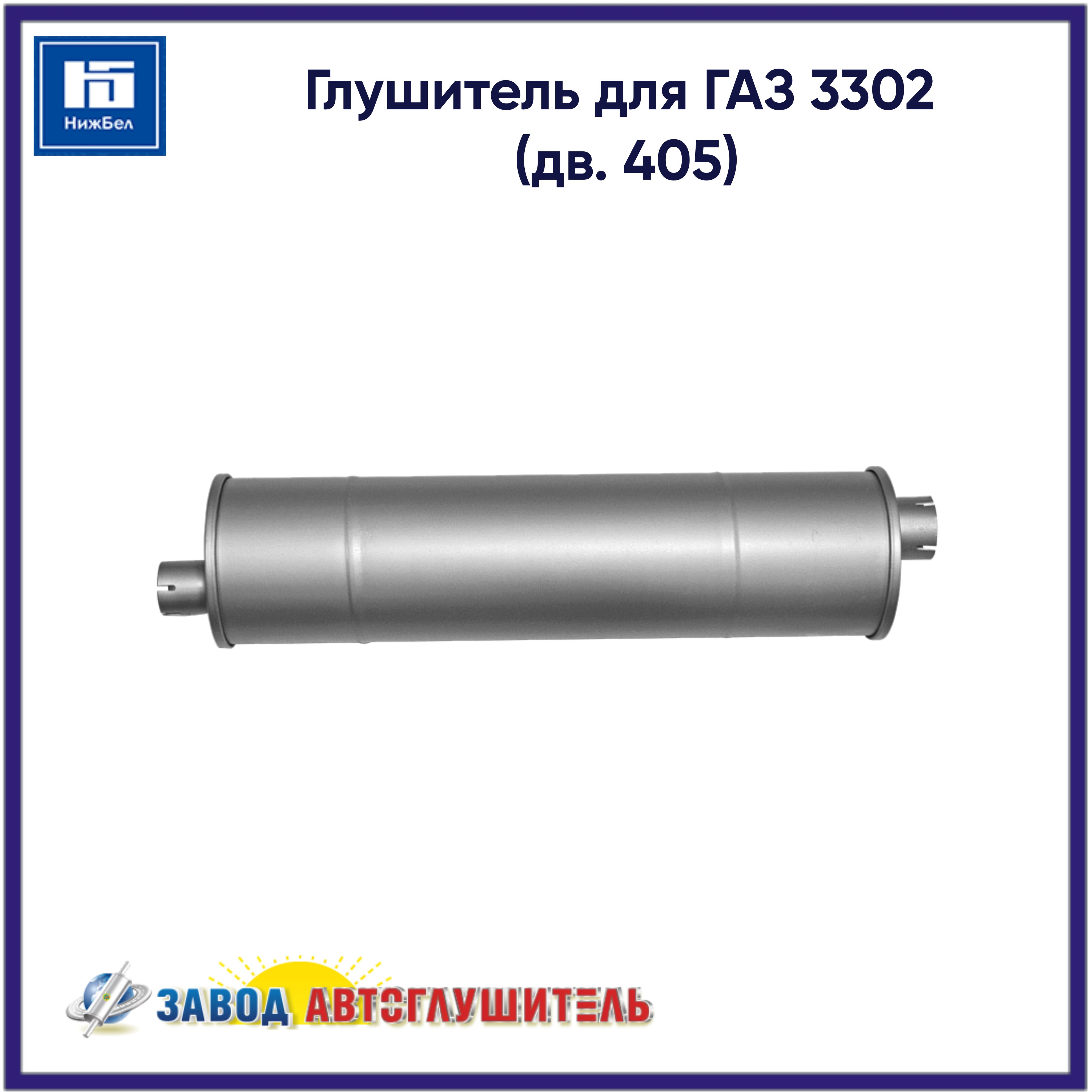 Глушитель для ГАЗ 3302 (дв. 405) АВТОГЛУШИТЕЛЬ AK33078120101001