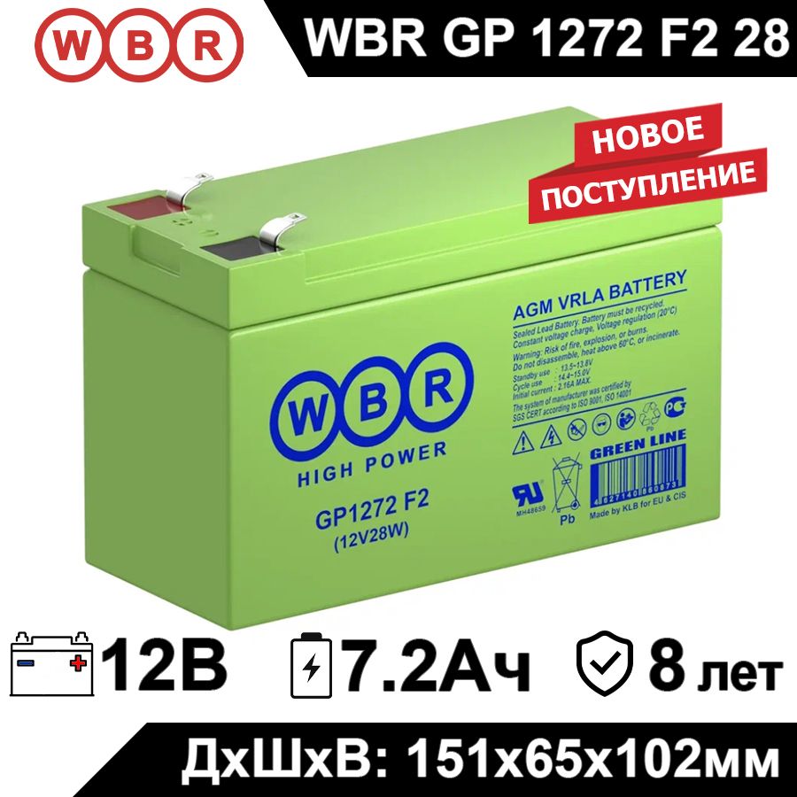 АккумуляторWBRGP1272F2(28W)12В7,2Ач(12V7.2Ah)дляИБП,UPS,системыбезопасности,связи,телекоммуникации,измерительныеприборы,электроинструментысистемыотопленияиводоснабжения