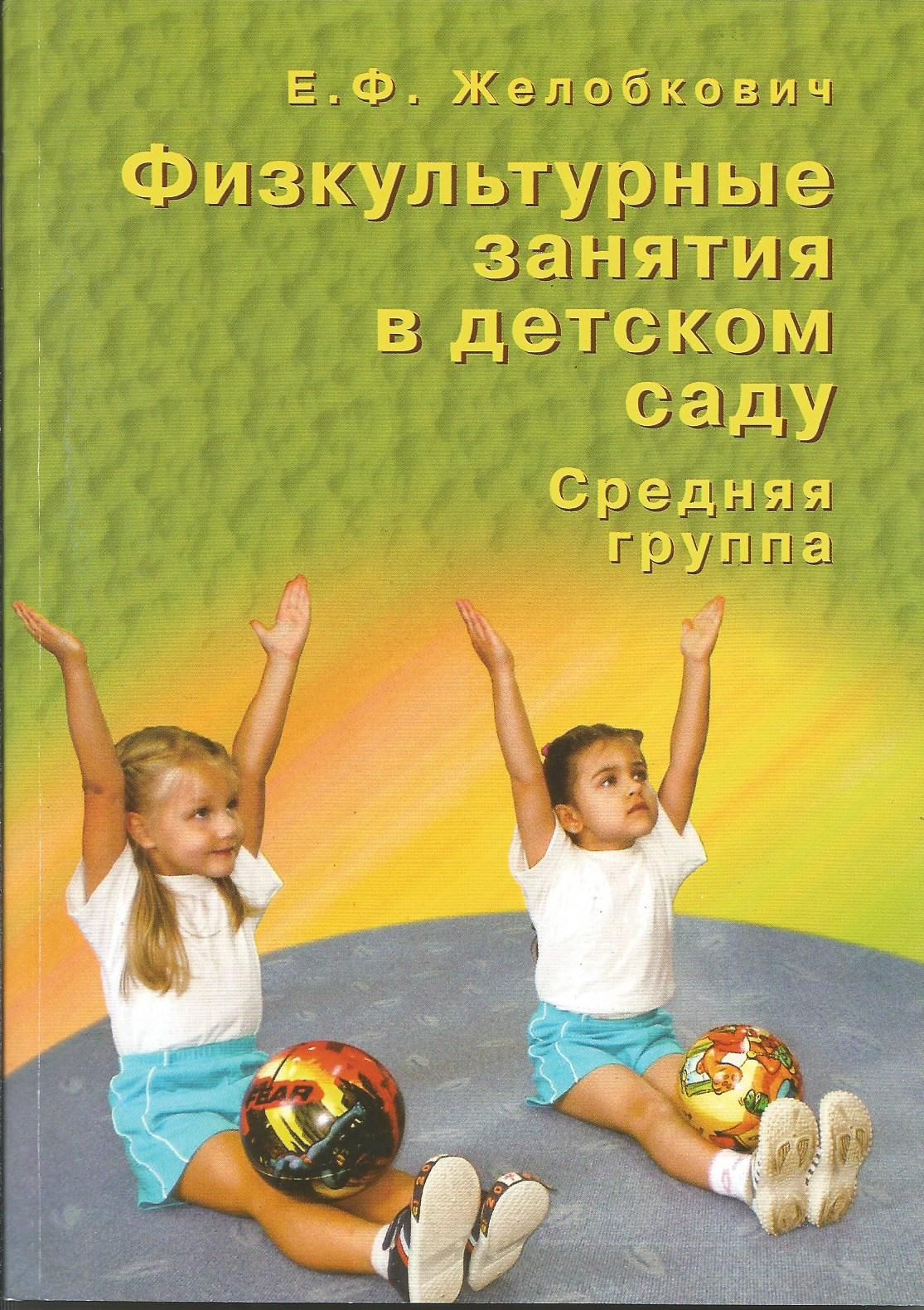 Физкультурные занятия в детском саду. Средняя группа. Желобкович Е.Ф. |  Желобкович Елена Францевна