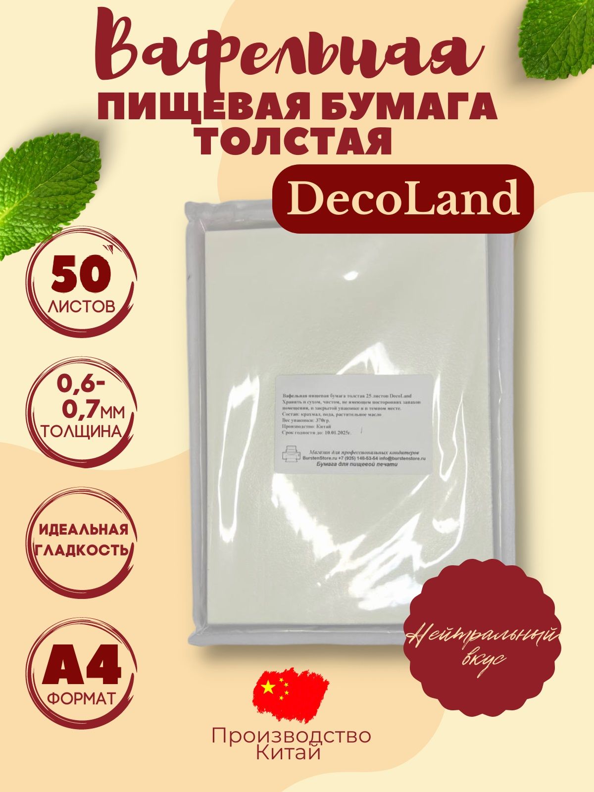 Вафельная пищевая бумага толстая 50 листов DecoLand