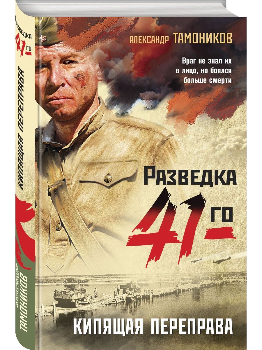 Тамоников кипящая переправа. Тамоников книги. Аудиокнига кипящая переправа. Тамоников книги. Аудиокнига кипящая переправа.