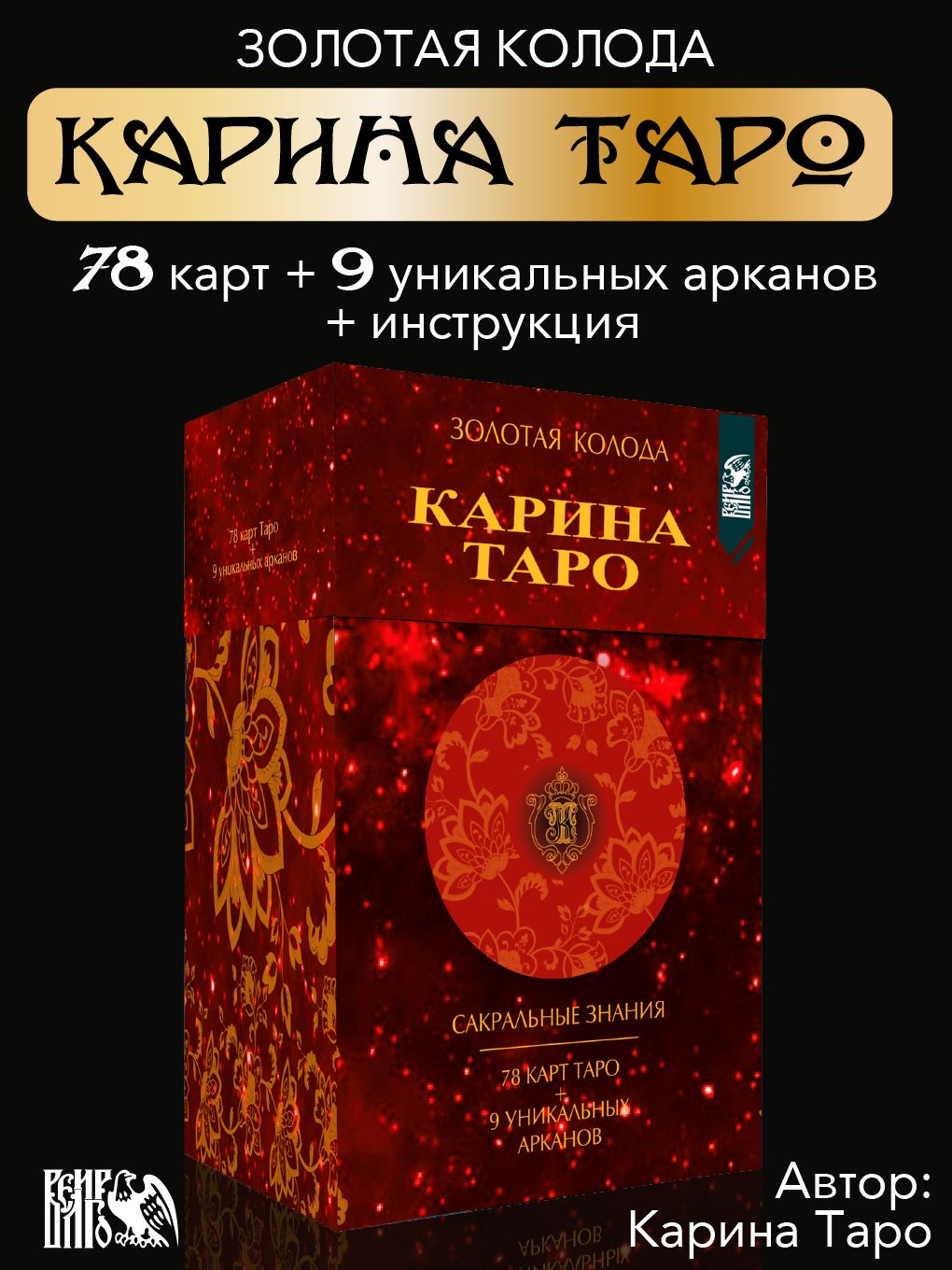 Золотые карты Карина Таро. Сакральные знания (78 карт + 9 дополнительных) -  купить с доставкой по выгодным ценам в интернет-магазине OZON (875677608)