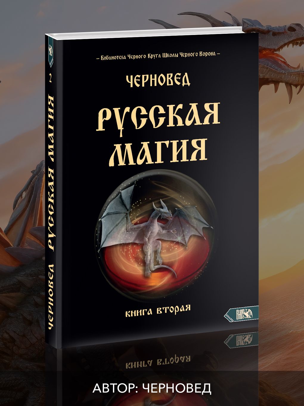 Русская магия. Книга вторая.