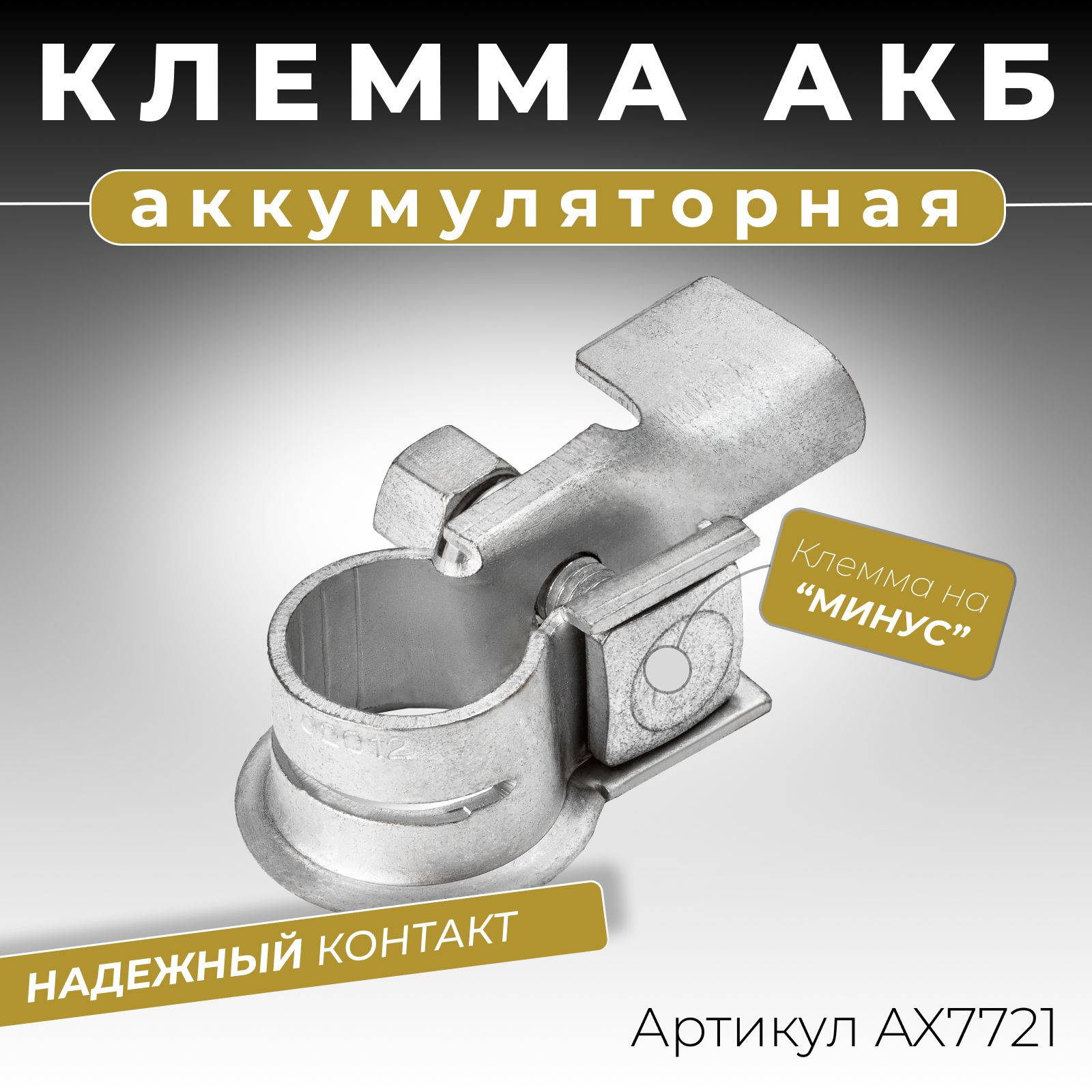 Клемма аккумуляторная автомобильная минусовая "-" (под обжим кабеля 25-40 мм2) / Клеммы для аккумулятора автомобиля ОЕМ:1506665