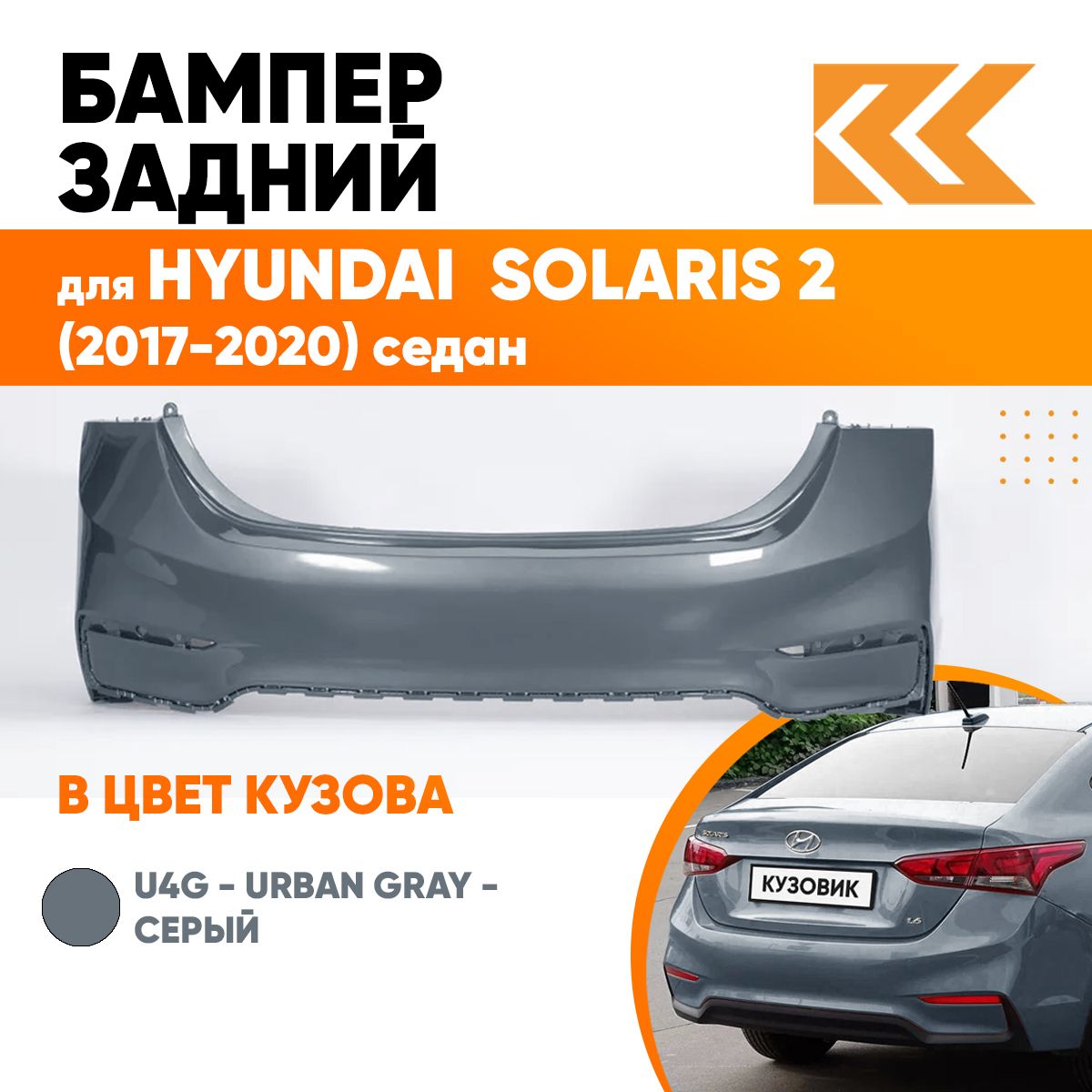 Бампер задний в цвет кузова для Хендай Солярис 2 Hyundai Solaris 2 (2017-2020) седан U4G - URBAN GRAY -Серый