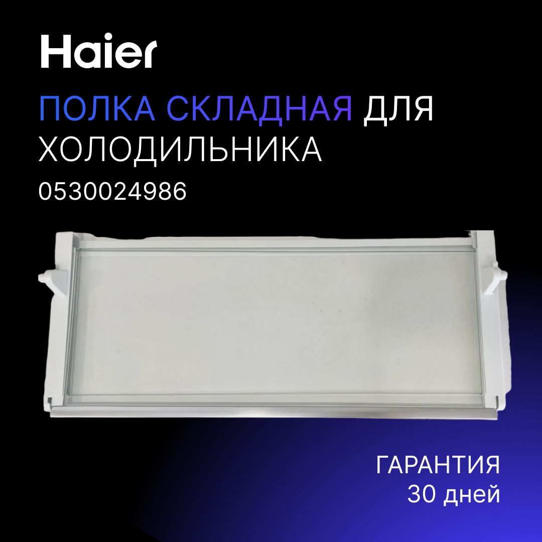 ПолкаскладнаястекляннаядляхолодильникаHaier,подставкадляхранения,органайзердляхолодильникаподвесной0530024986