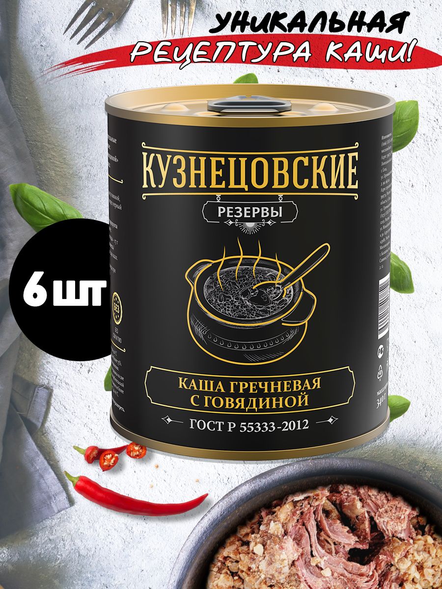 Мясныеконсервыкашагречневаясговядиной"КузнецовскиеРезервы",340гx6шт