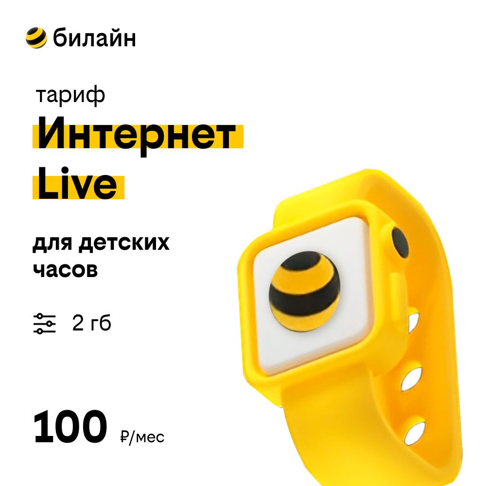 Сим-карта билайн с Тарифом Интернет Live для детских и смарт часов 100 р в  месяц