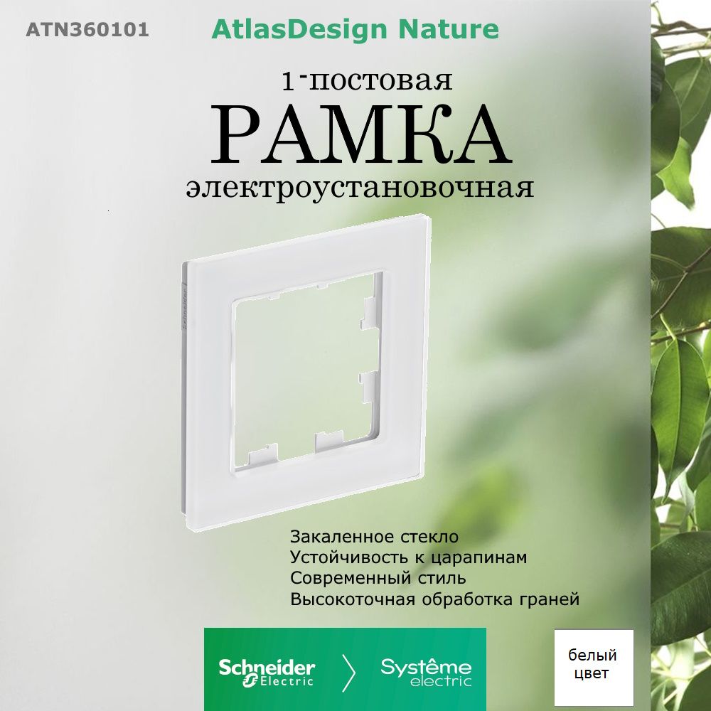 Systeme Electric Рамка электроустановочная Atlas Design, белый, 1 пост., 1 шт.