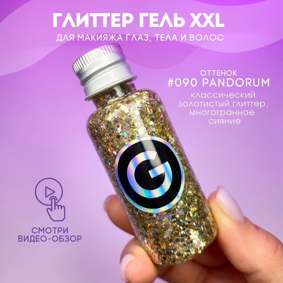 Глиттер Гель / Блестки для глаз, лица и тела 090 PANDORUM 30 мл - купить с  доставкой по выгодным ценам в интернет-магазине OZON (272802036)