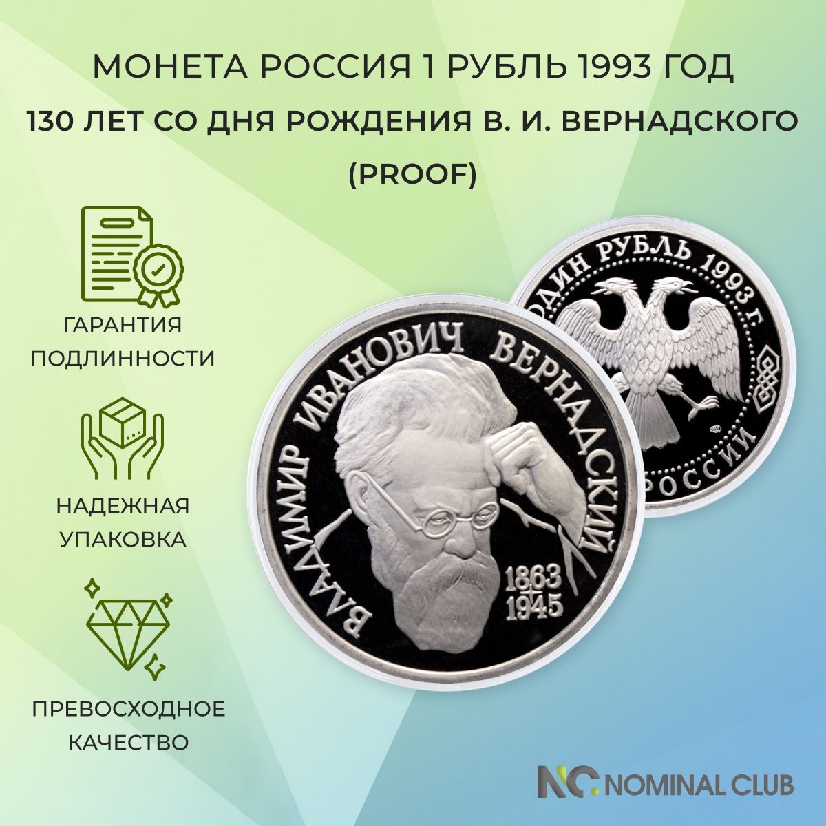 Монета Россия 1 рубль 1993 год - 130 лет со дня рождения В. И. Вернадского (Proof), в банковской запайке