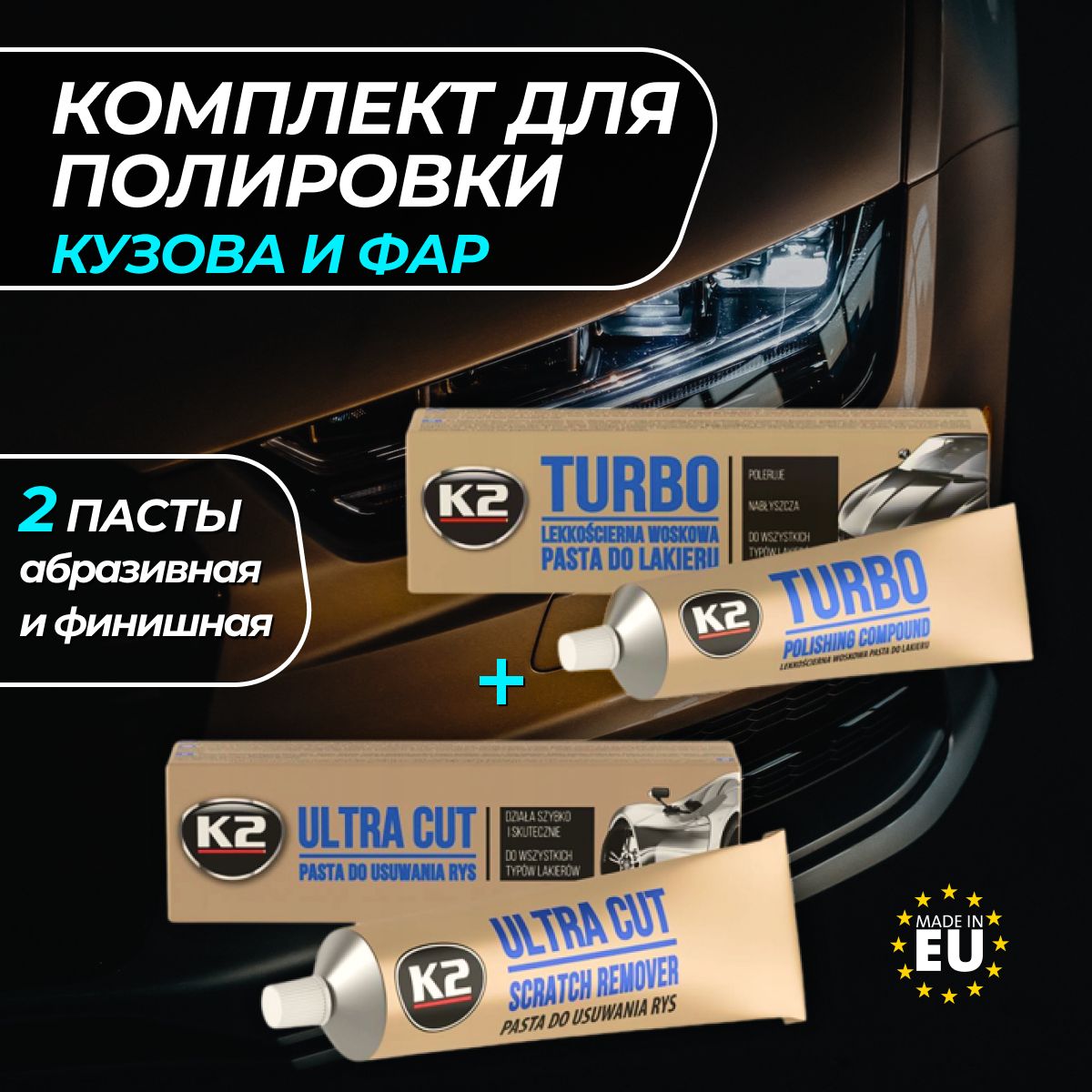 Комплект пасты для полировки кузова и фар автомобиля K2 Ultra Cut - Turbo