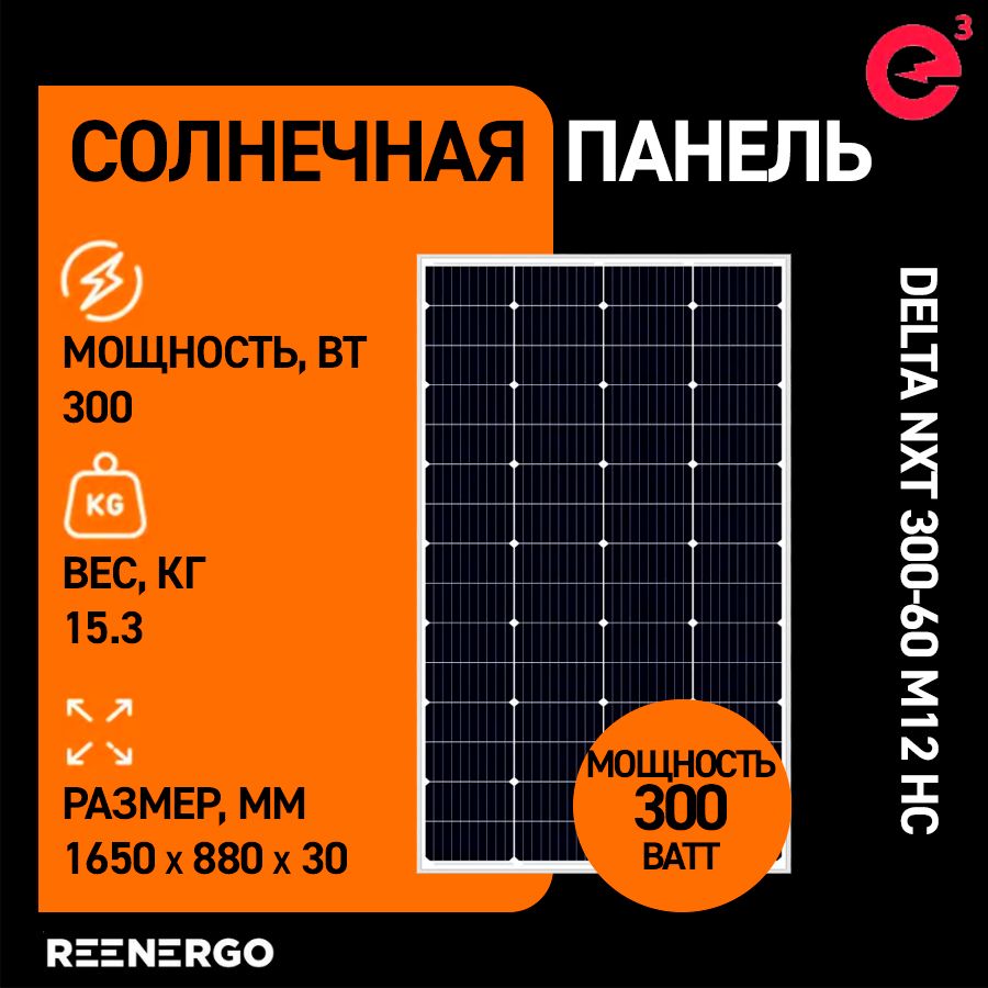 СолнечнаяпанельDeltaNXT300-60M12HC300Втмонокристалл