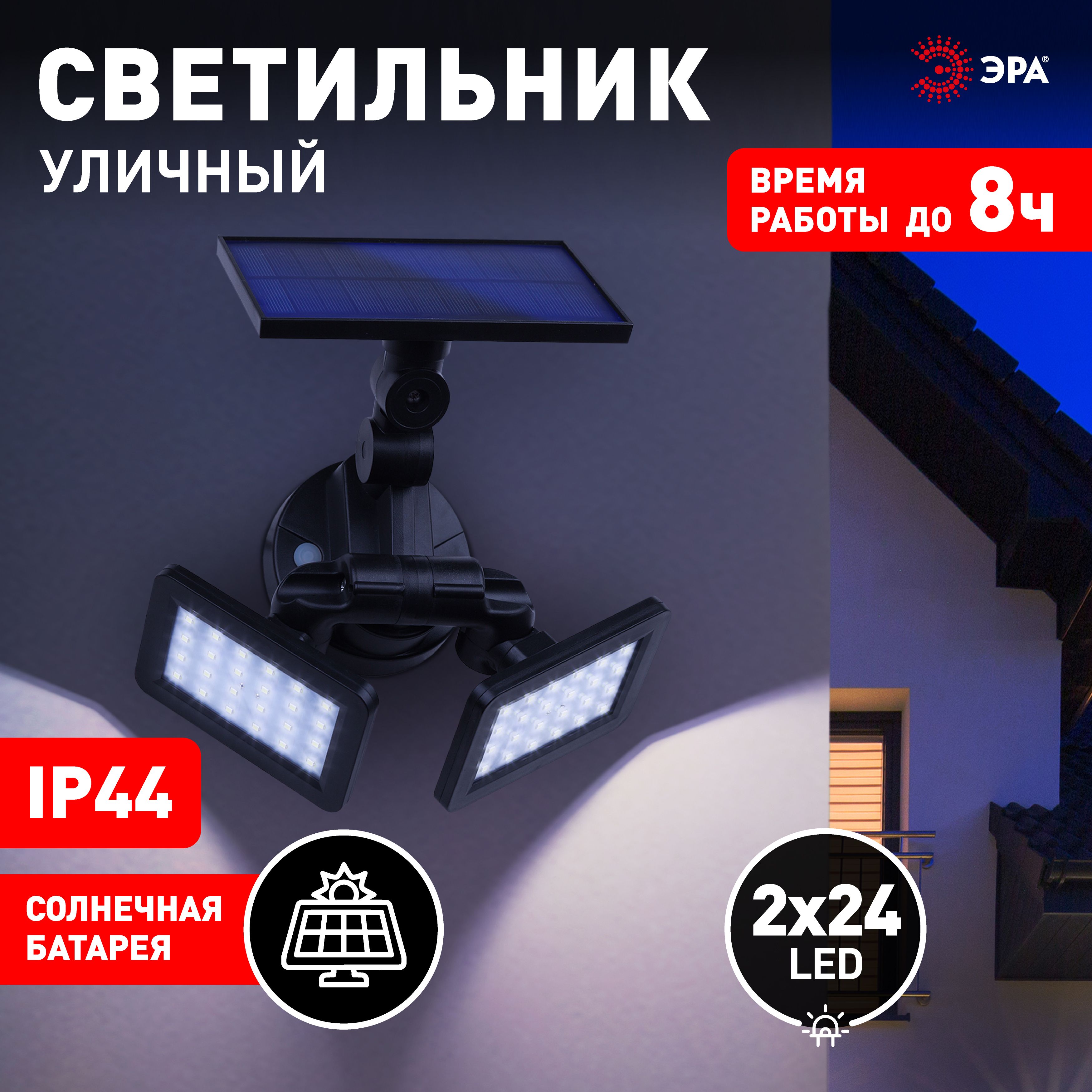 Светильникуличныйнасолнечнойбатарее/фонарьуличныйERAFS020-41ЭРА48LED,180lm