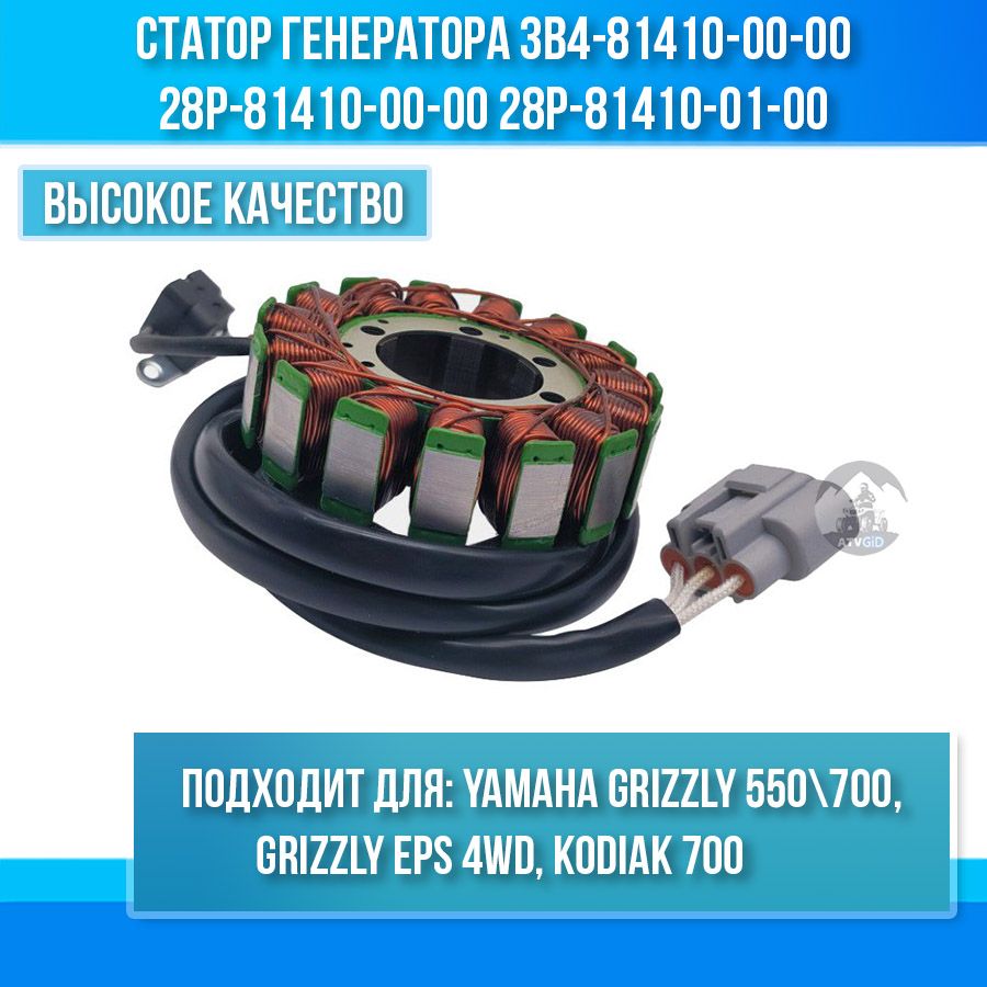 Статор генератора для Yamaha Grizzly 550-700, Kodiak 700 3B4-81410-00-00 28P-81410-00-00