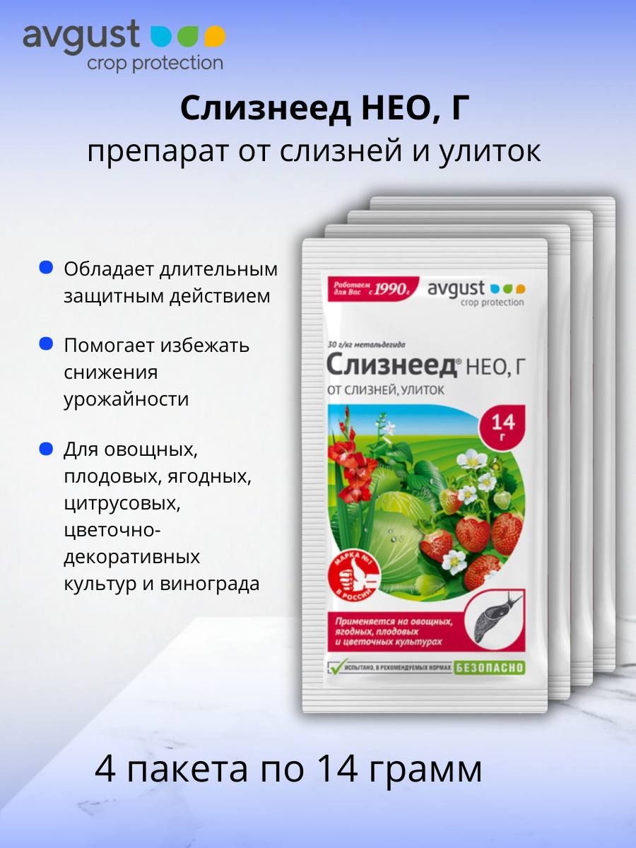 Средство против улиток и слизней пестицид Слизнеед НЕО, Г (30 г/кг метальдегида) гранулы 4 шт по 14 г