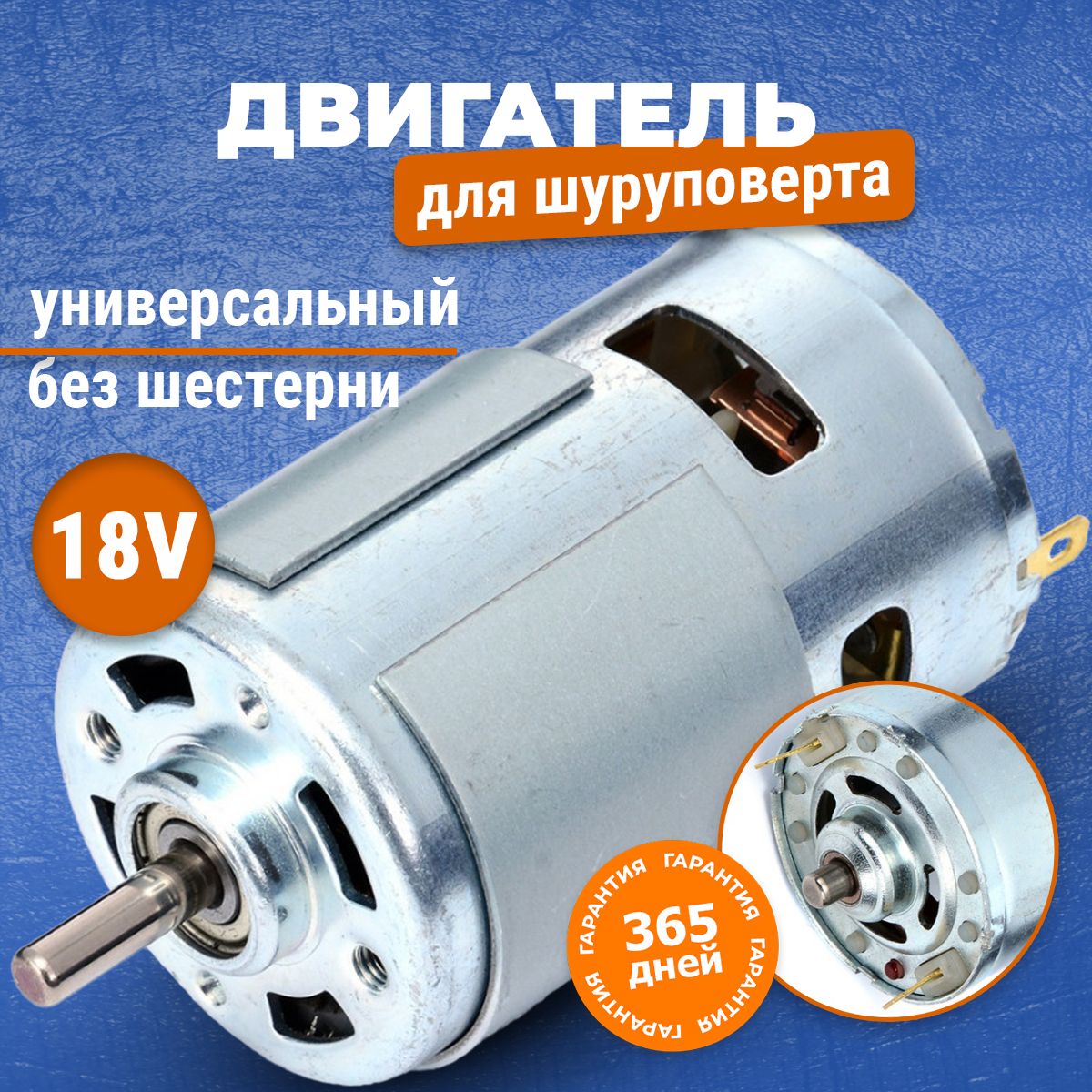 Мотор, двигатель для шуруповерта Макита 18V, Метабо Metabo BS18, Бош Bosch GSR 1800-Li GSR 18V, Интерскол ДА-18ЭР