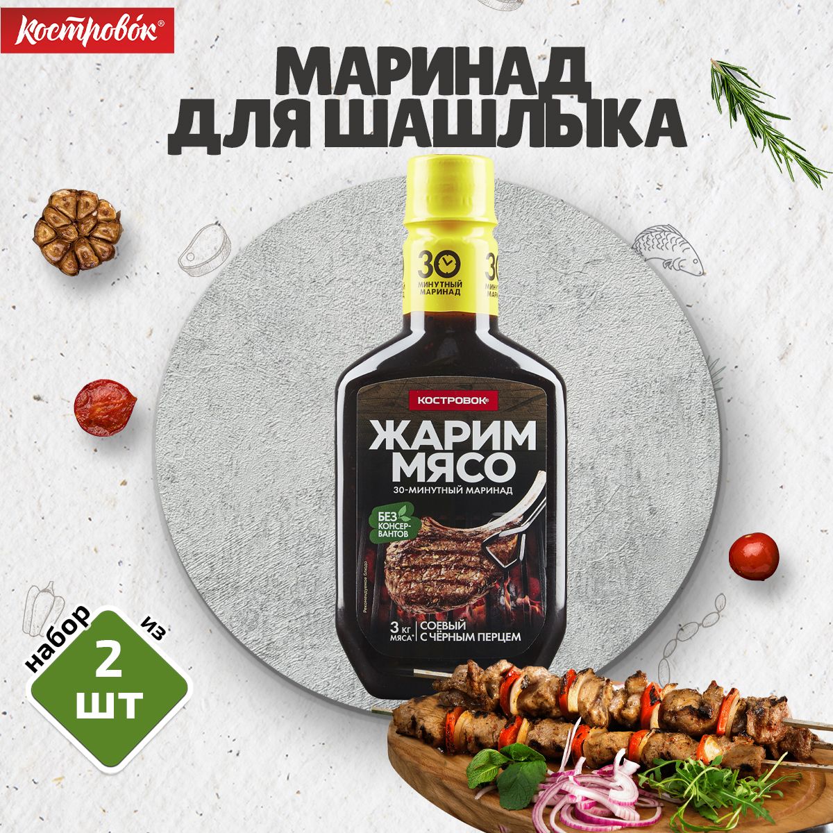 Маринад Соевый с чёрным перцем Костровок, 2 шт. по 300 г - купить с  доставкой по выгодным ценам в интернет-магазине OZON (488862285)