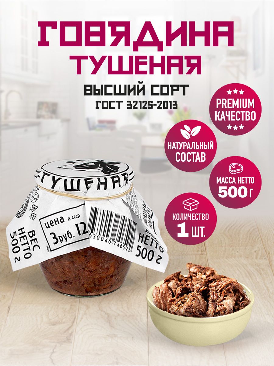 Говядина Тушеная Высший Сорт ГОСТ RusMeat ПРЕМИУМ стекло 500 гр. - 1 шт. -  купить с доставкой по выгодным ценам в интернет-магазине OZON (1390465542)