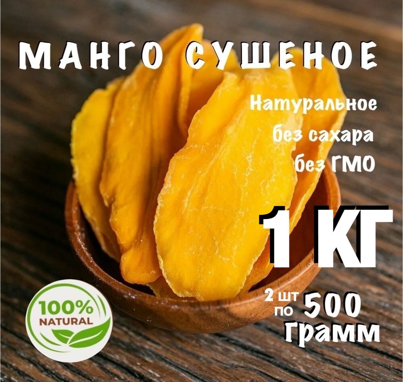 Манго сушеное натуральное без сахара PREMIUM 1 кг.